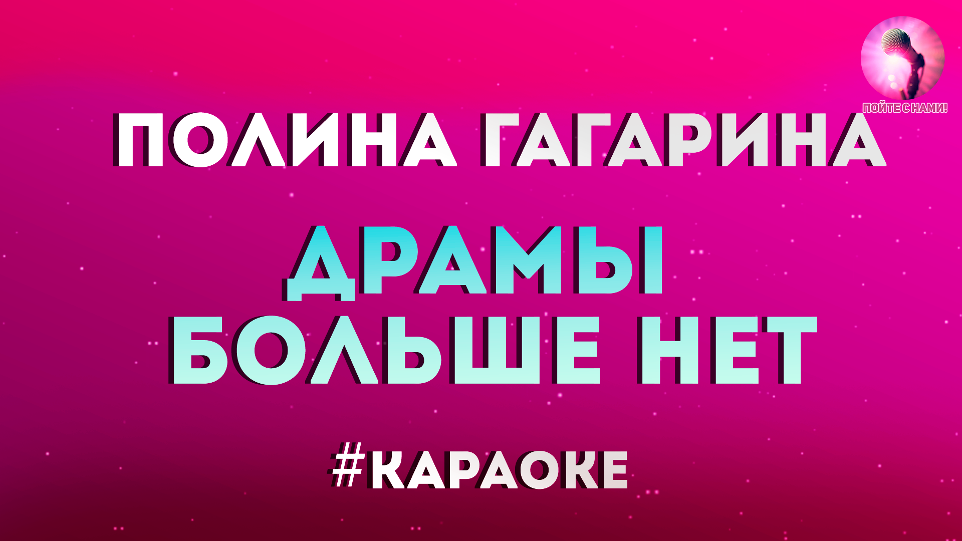 Караоке полины гагариной. Хали Гали караоке. Караоке Хали-Гали паратрупер. Ирина круг тебе моя последняя любовь караоке. Круг Ирина и Михаил караоке тебе моя последняя любовь