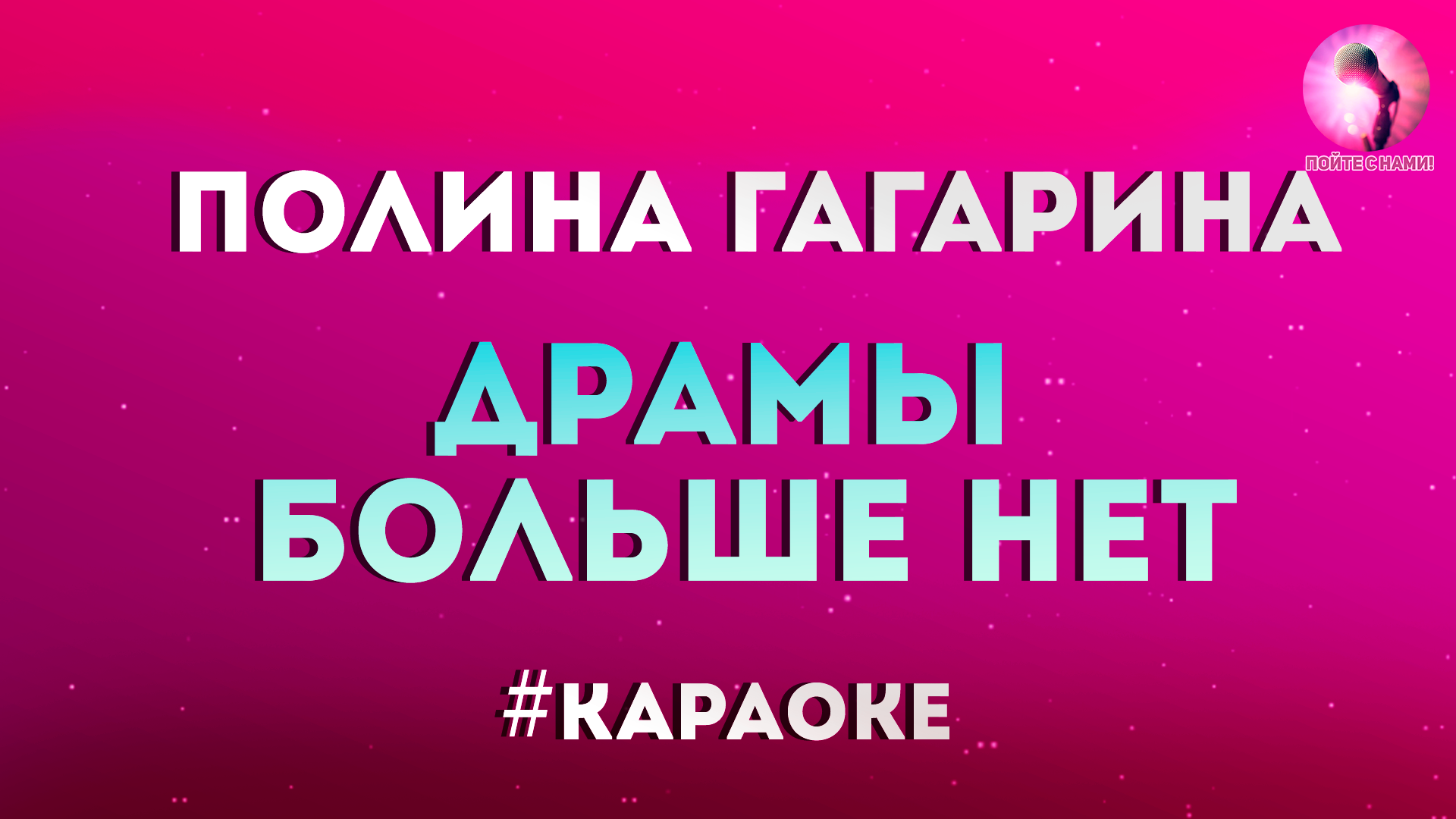 Песня полины гагариной драмы больше нет слушать. Хали Гали караоке. Караоке Хали-Гали паратрупер. Ирина круг тебе моя последняя любовь караоке. Круг Ирина и Михаил караоке тебе моя последняя любовь.