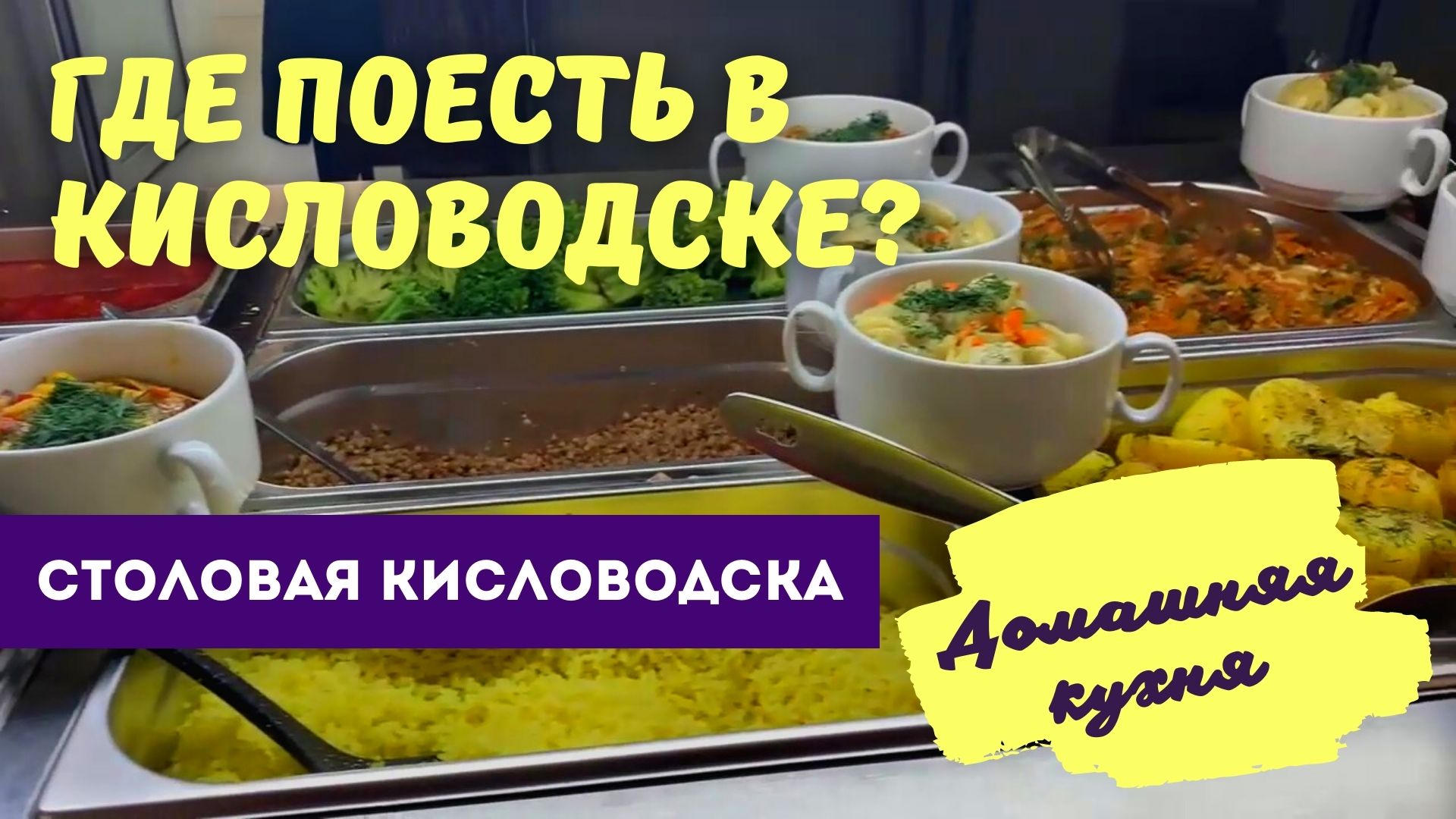 Кисловодск где поесть вкусно и недорого 2024. Столовая в Кисловодске для отдыхающих. Чак Норрис Кисловодск кафе. Курортная столовая Кисловодск. Столовая 1 Кисловодск.