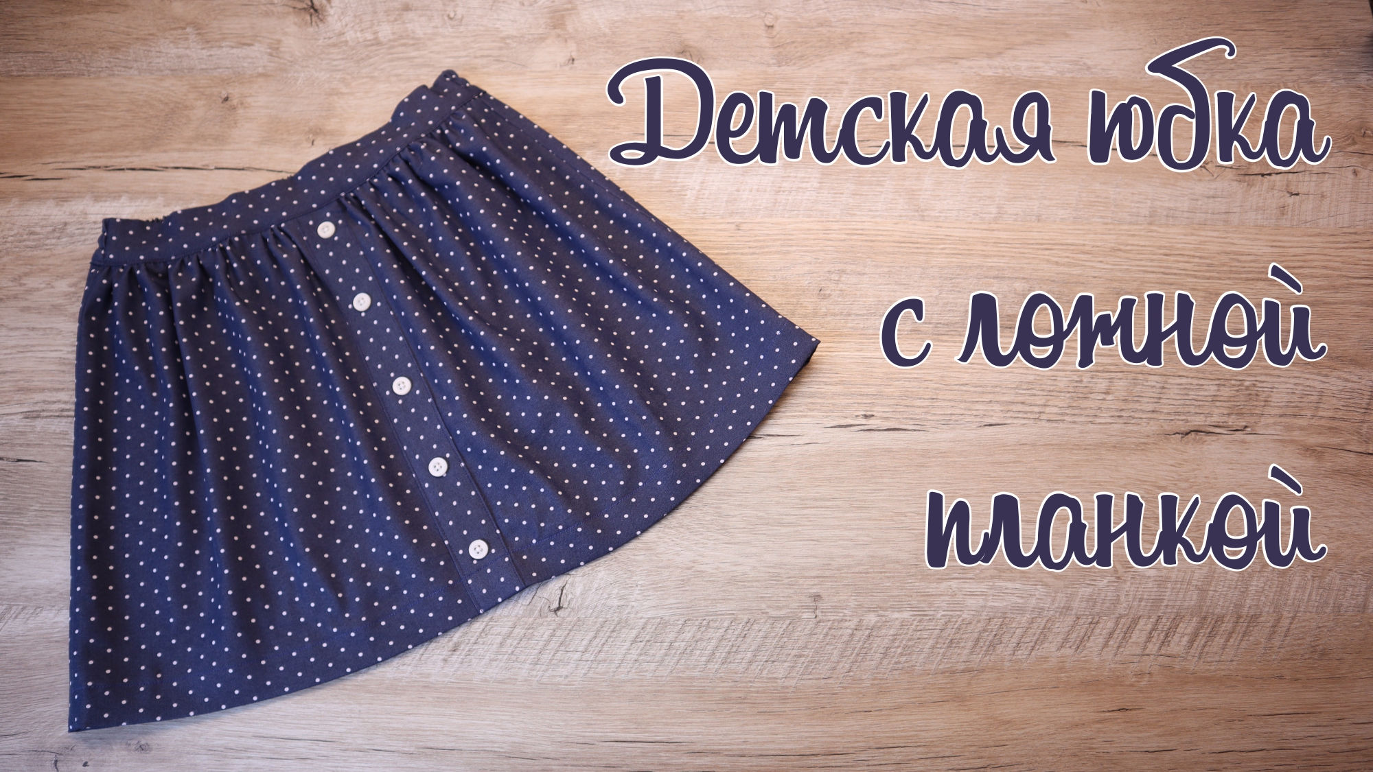 Юбка школьная сшить