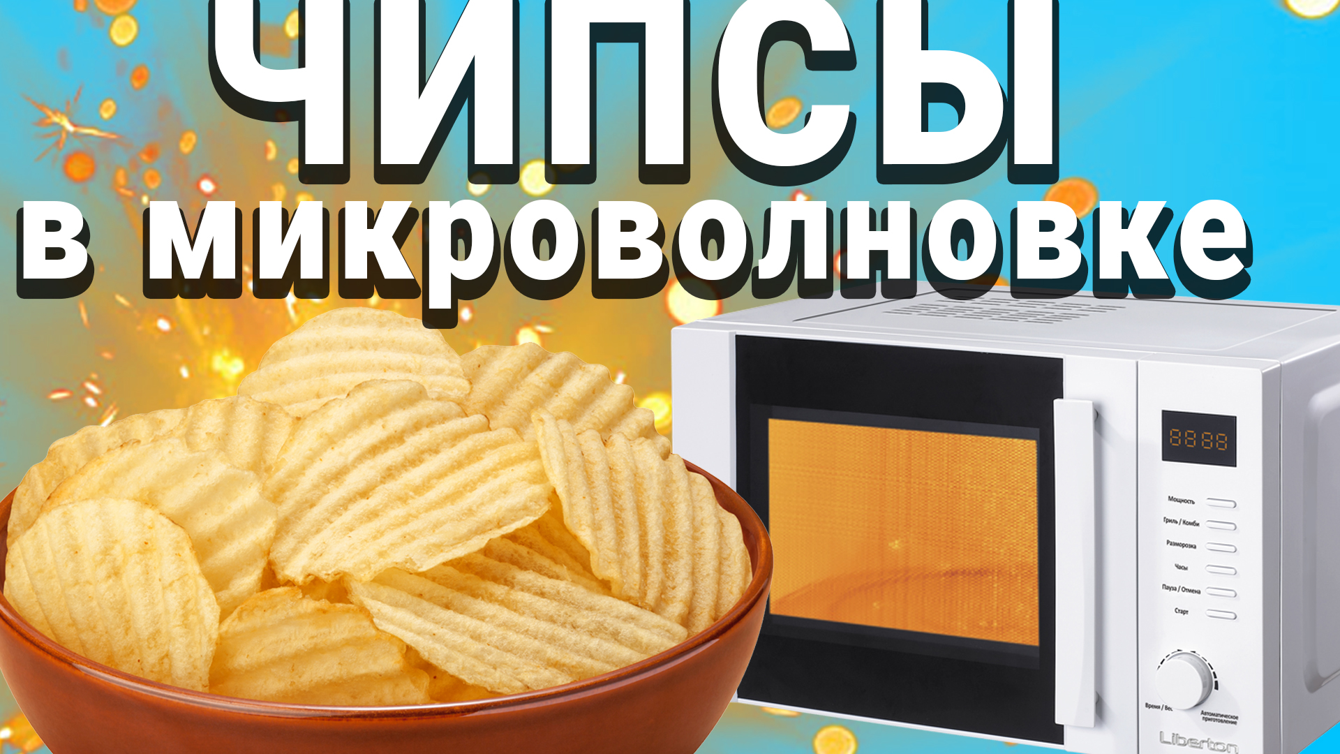 Чипсы микроволновке минут