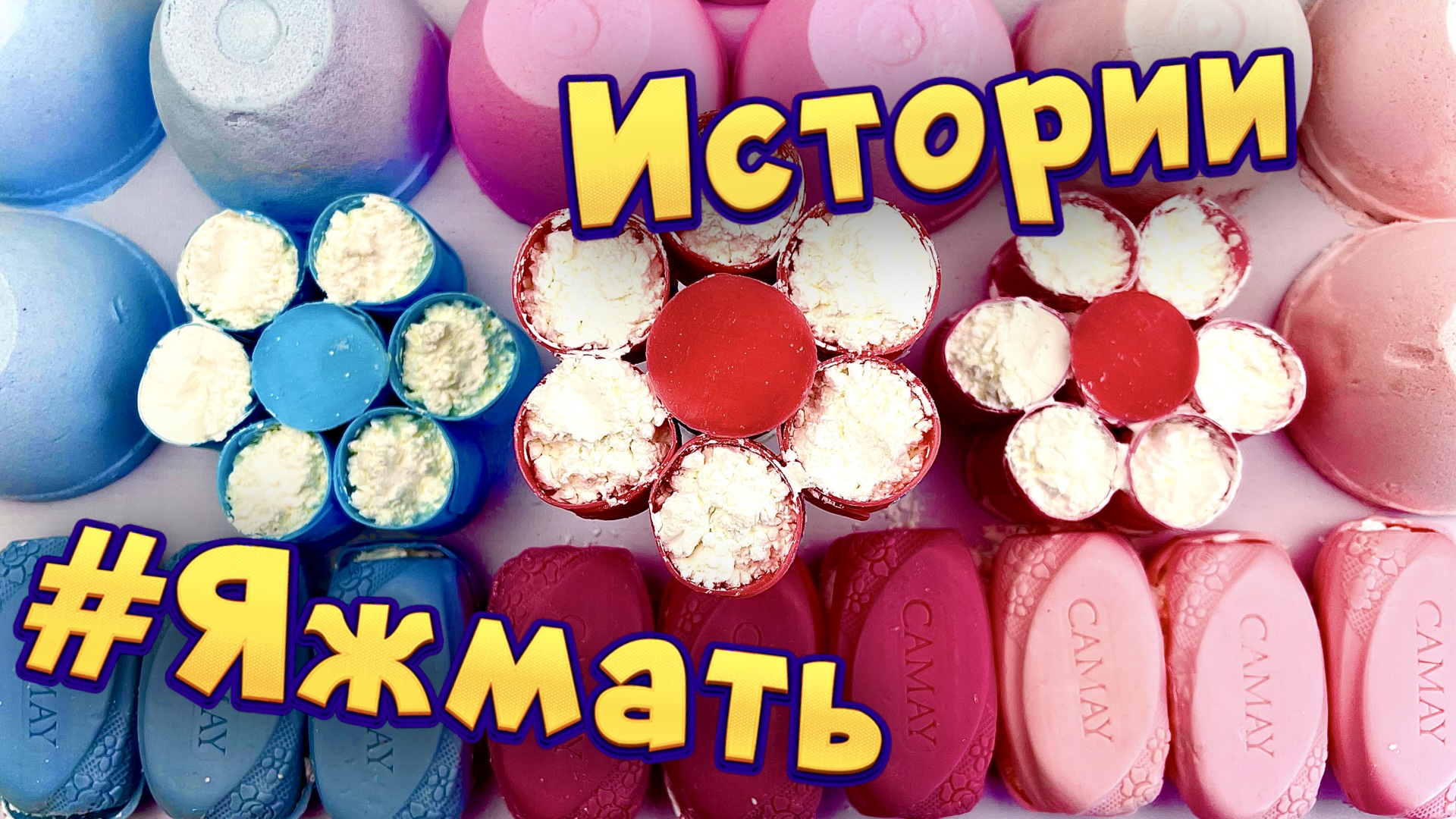 Яжемать истории с мылом. Истории с мылом. Истории ЯЖМАТЬ С мылом. Истории про ЯЖЕМАТЬ С мылом. Мыло Хрустяшки истории ЯЖМАТЬ.