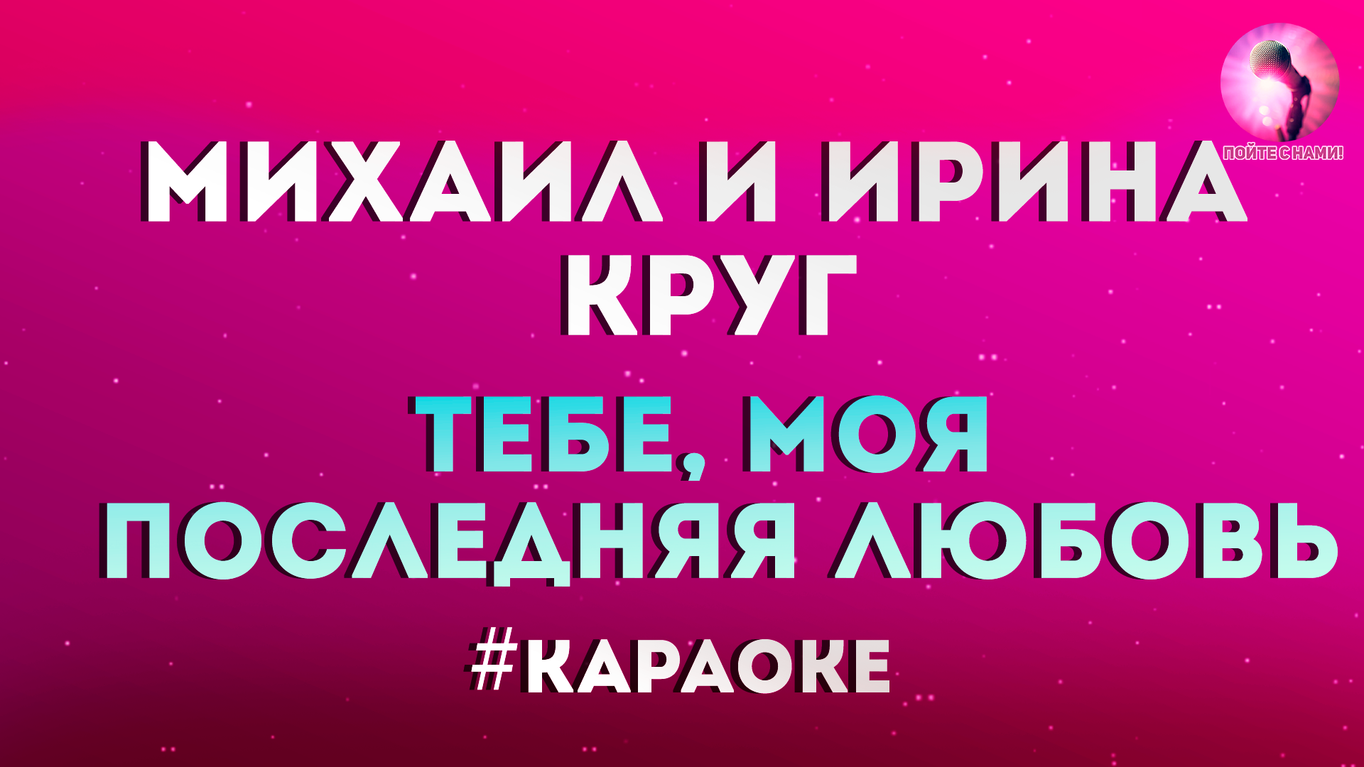 Круг тебе моя последняя. Ирина круг тебе моя последняя любовь караоке. Круг Ирина и Михаил караоке тебе моя последняя любовь. Любимая моя караоке. Караоке любимый мой.