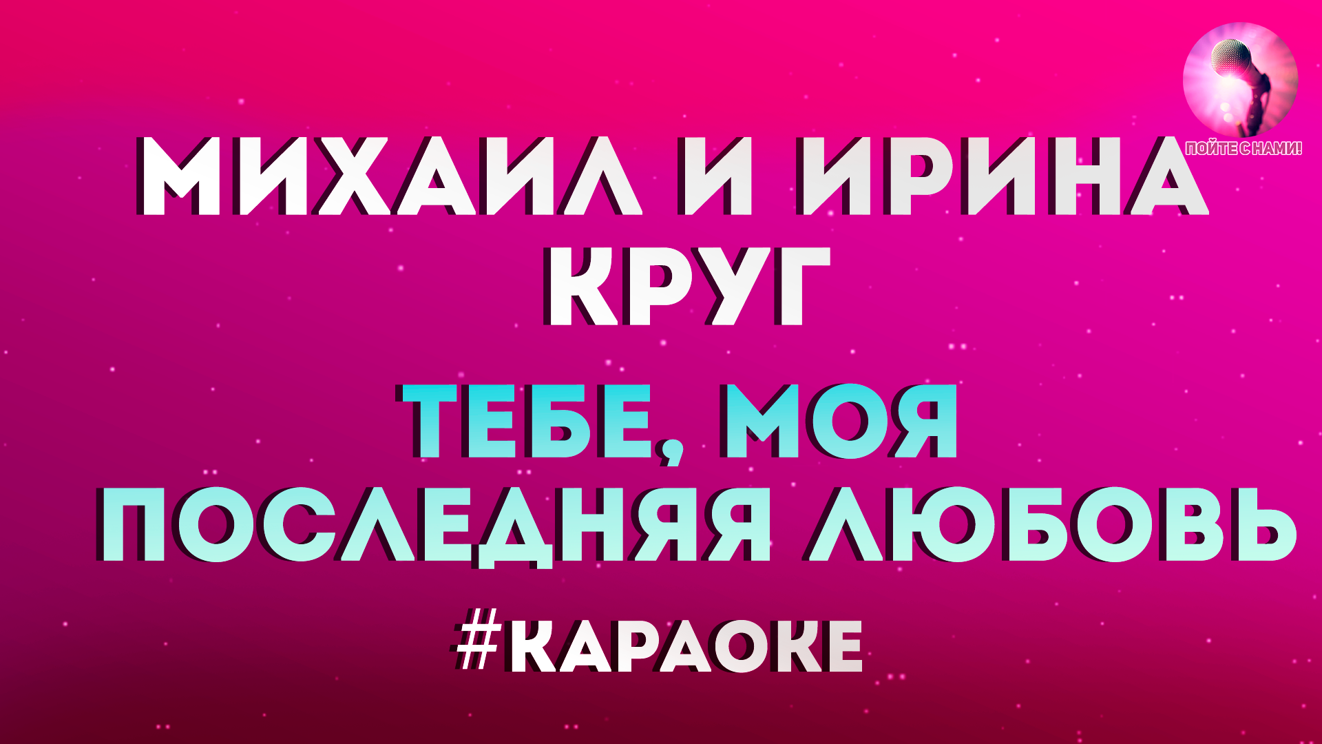 Караоке тебе моя последняя любовь