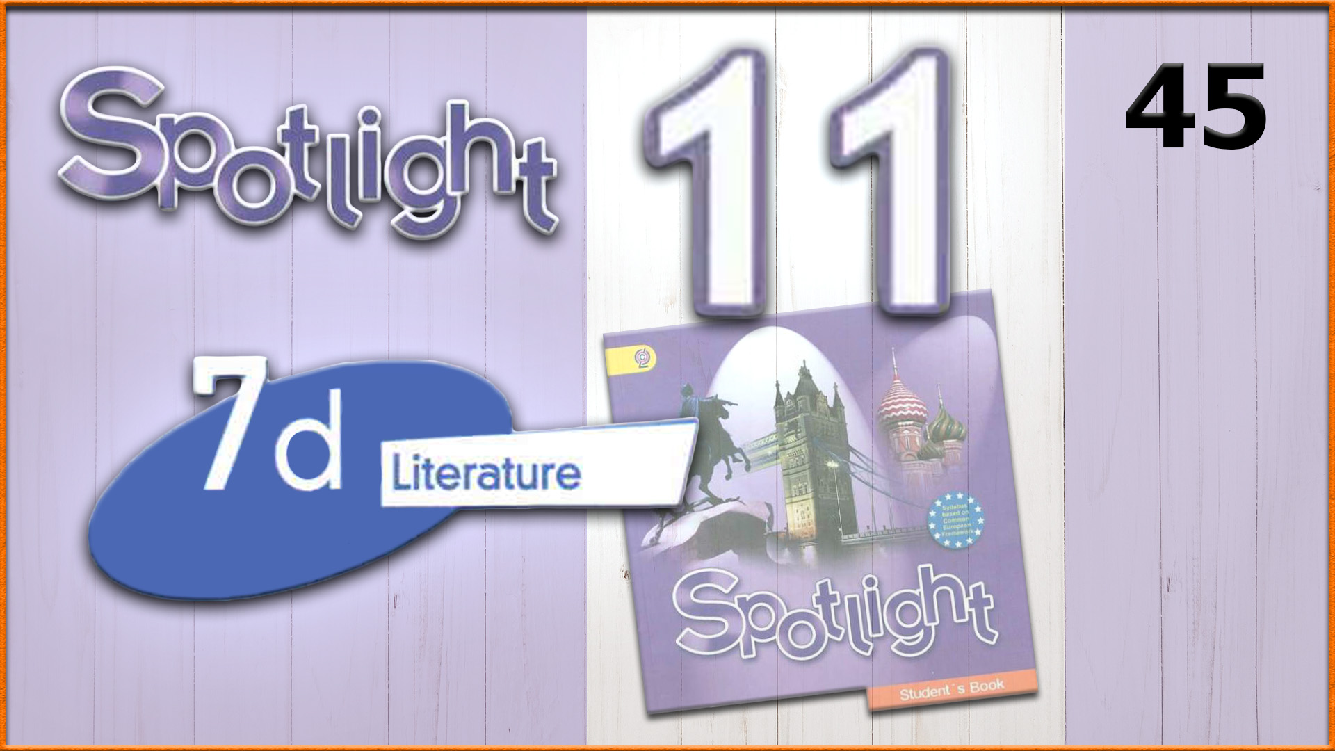 Spotlight 7 3 d. Spotlight 11. Английский, аудио 11 урок. Спотлайт 8 модуль 8d аудио. Spotlight 11 аудио модуль 7b.