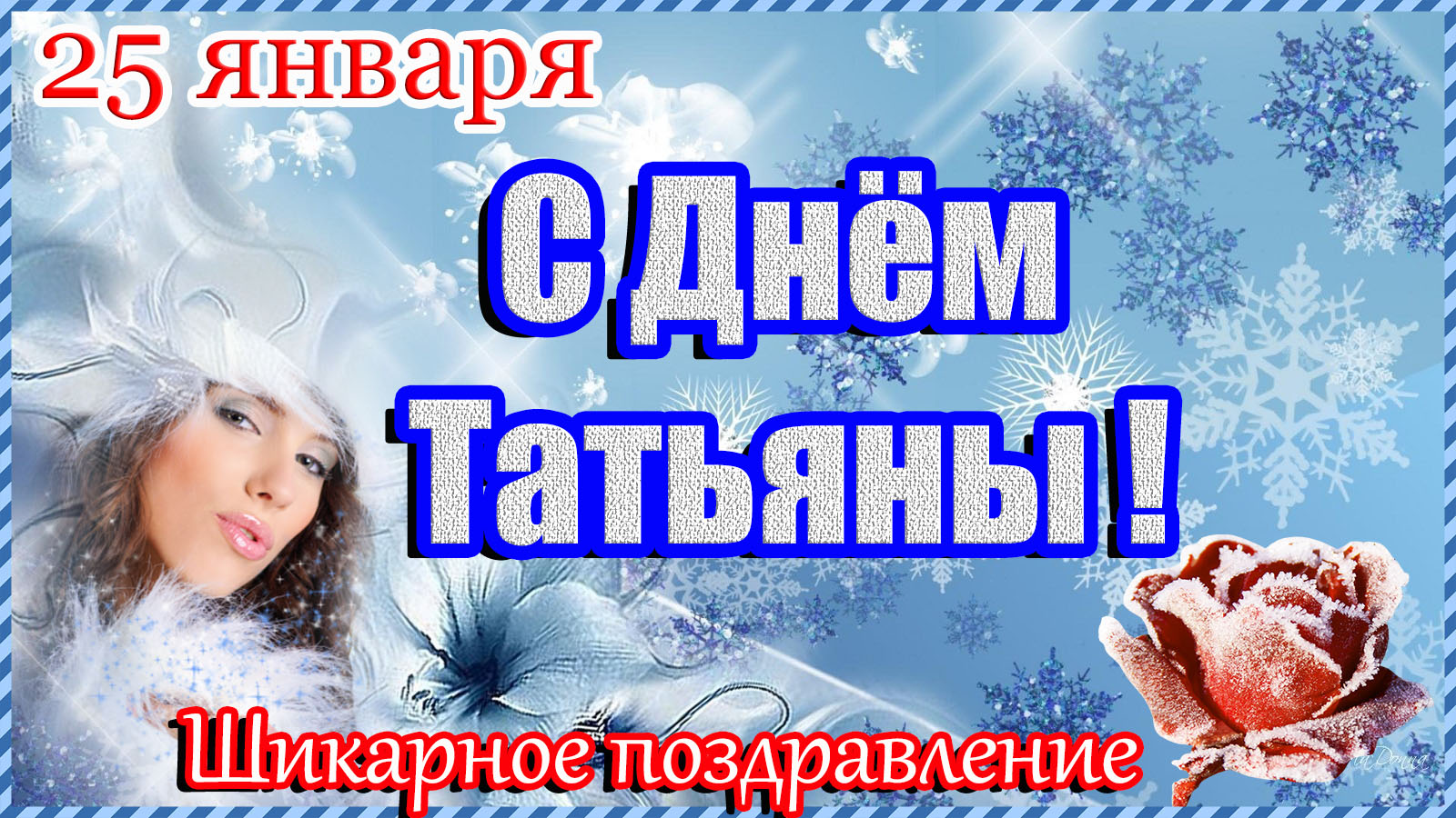 День Татьяны 25 января . В Татьянин день открытка,поздравление. С днем Татьяны. 