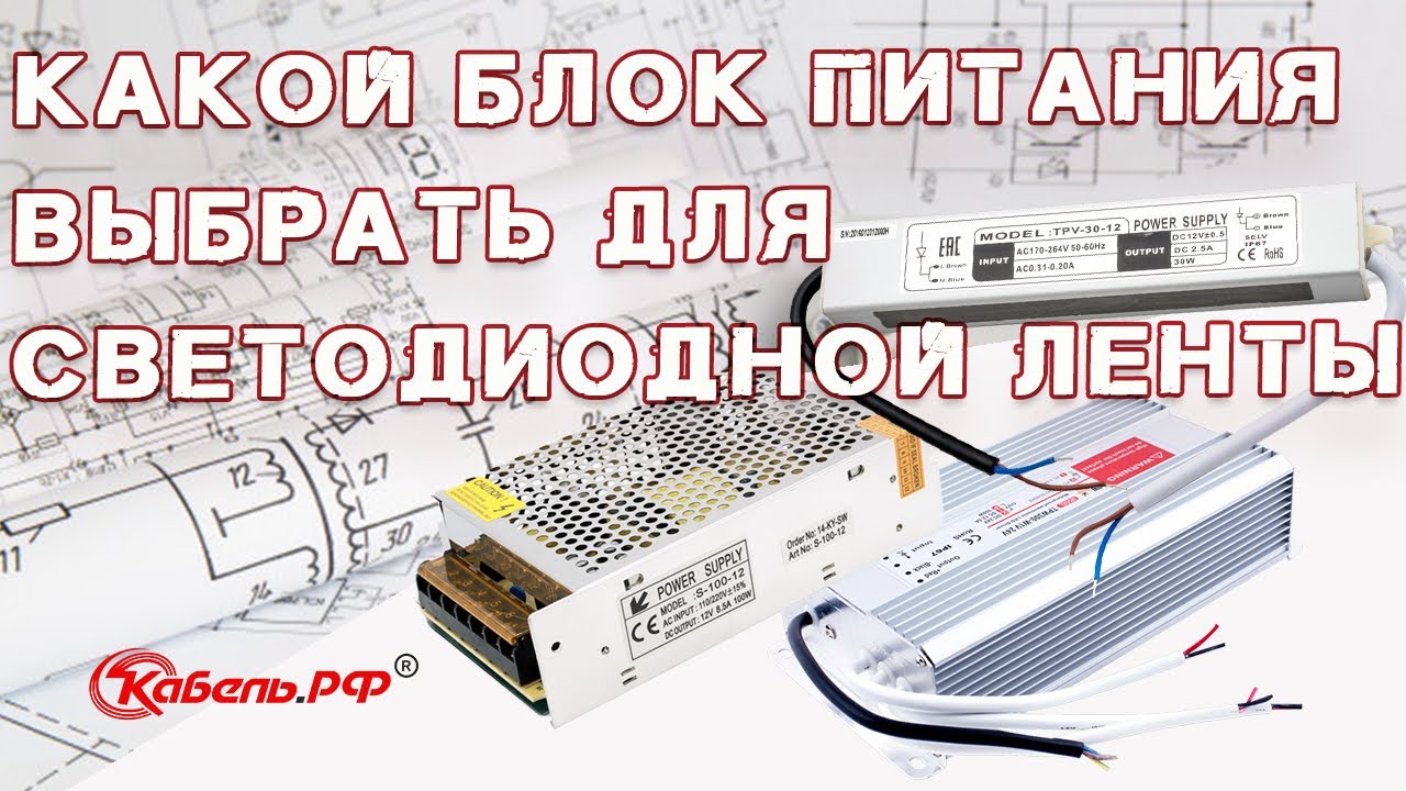 Как рассчитать блок питания для ленты. Как подобрать блок питания для светодиодной ленты. Расчет мощности БП для светодиодной ленты. Рассчитать мощность трансформатора для светодиодной ленты. Как рассчитать блок питания для светодиодной ленты.