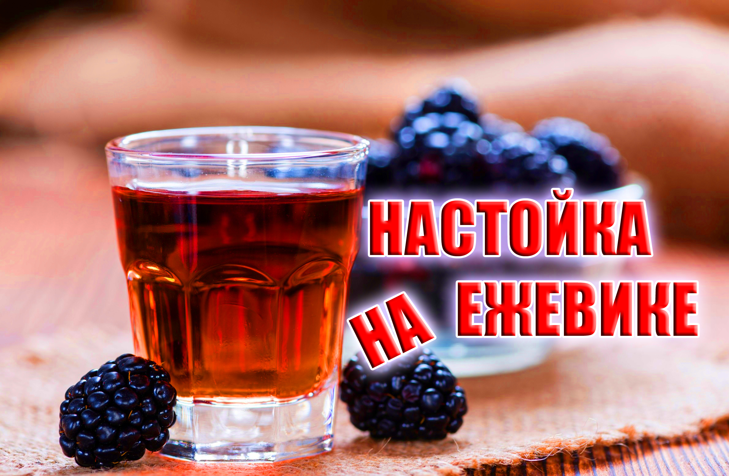 Рецепты настоек на самогоне. Ежевика настойка этикетка. Настойка из ежевики. Настойка Ежевичная. Настойка из ежевики на водке.