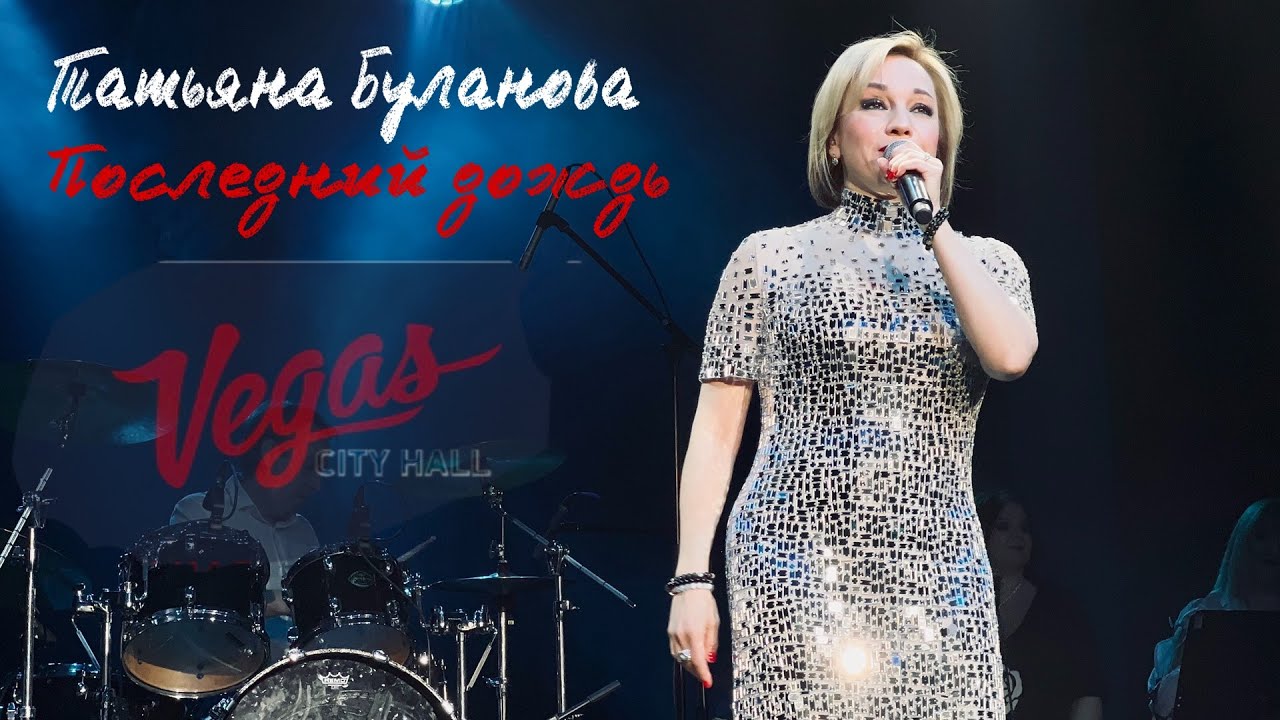 песня последний дождь буланова. таня буланова винил летний сад. татьяна буланова дождь в лобовое стекло. татьяна буланова 2022. песня последний дождь буланова.