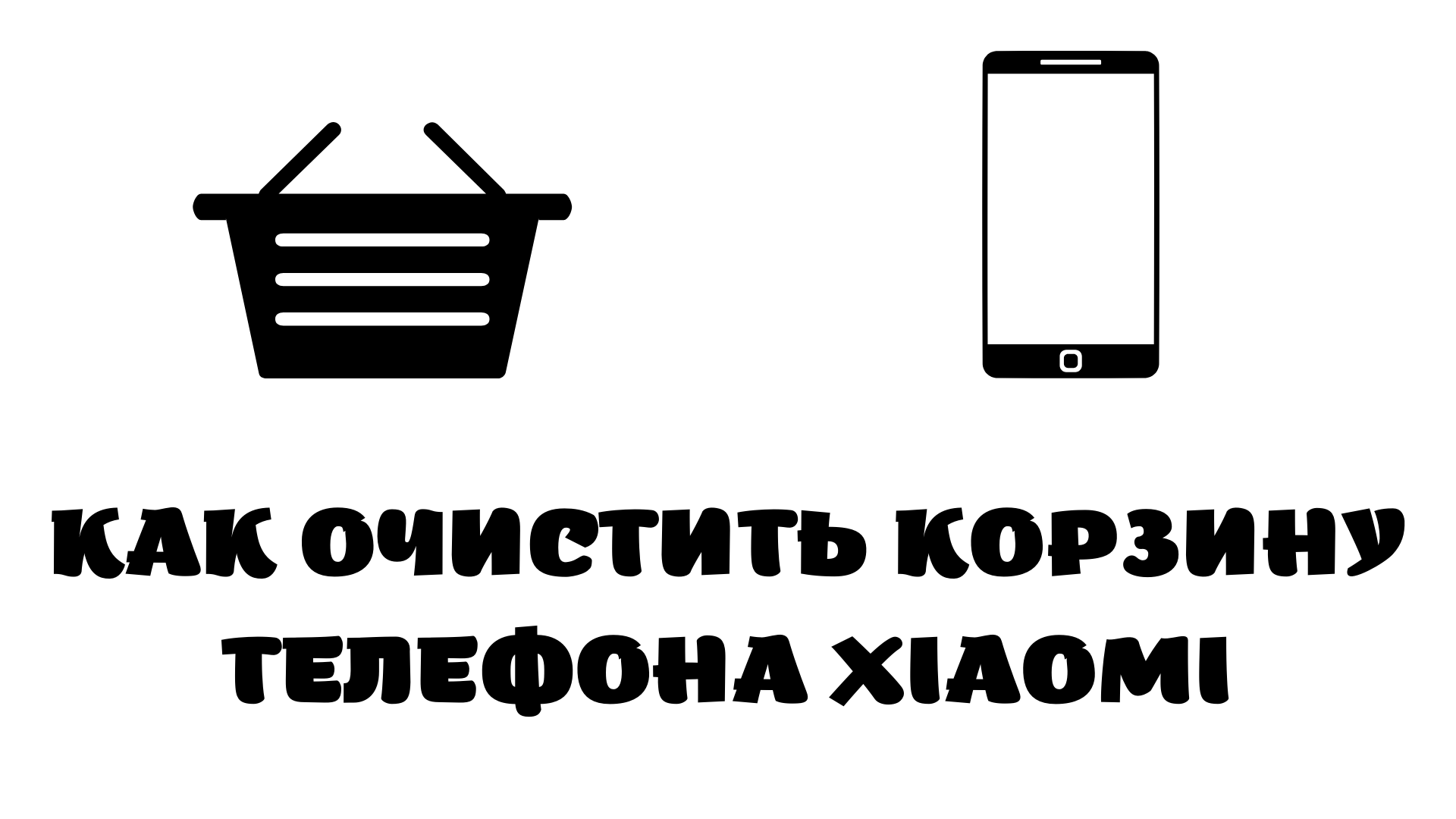 Корзина на андроиде. Корзина на смартфоне