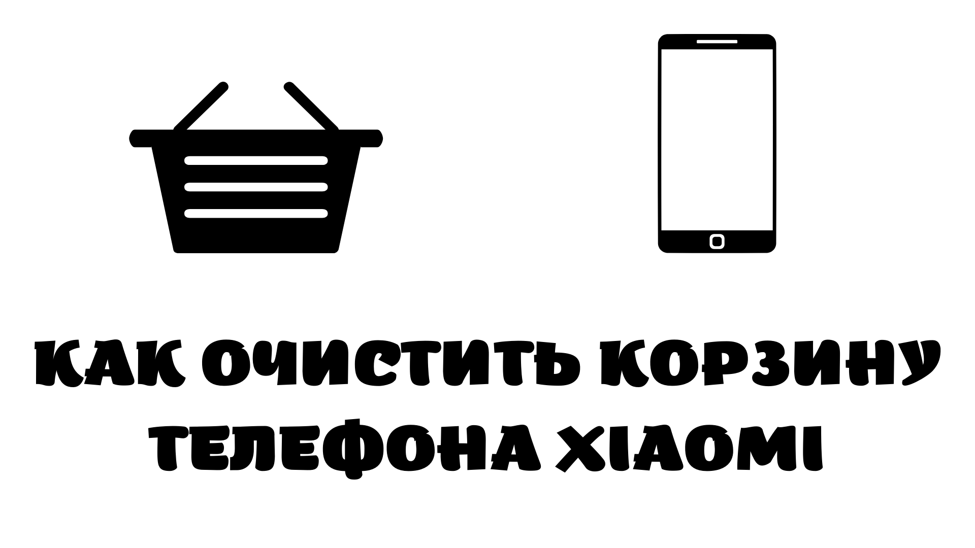 Как очистить корзину. Корзина на смартфоне.