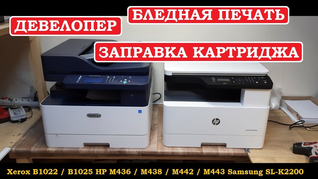 Бледная печать. Печка ксерокс 3335. Xerox b1025 заправка картриджа. M442 заправка картриджа. B1022 заправка.