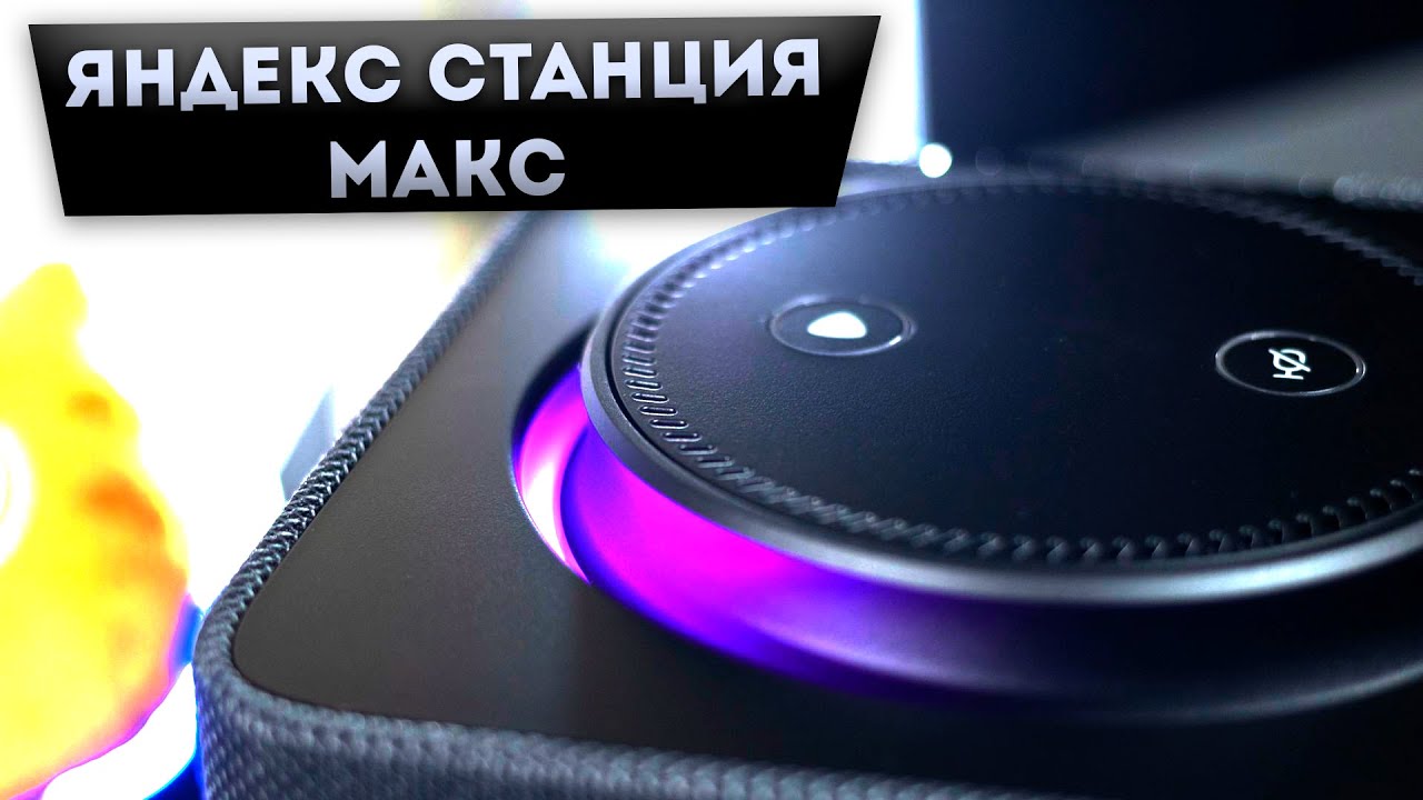почему станция макс. почему станция макс. чндекс станция макс калиса. почему станция макс. колонка алиса станция макс.