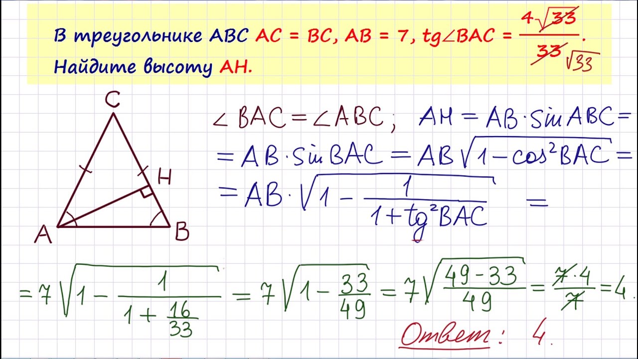 7.4 33. В треугольнике ABC AC BC ab 7 TG Bac 4 33/33 Найдите высоту Ah. Треугольник АВС AC BC ab 7 TGBAC 4 корня из 33/33. В треугольнике ABC AC BC. В треугольнике ABC AC=BC ab=7.