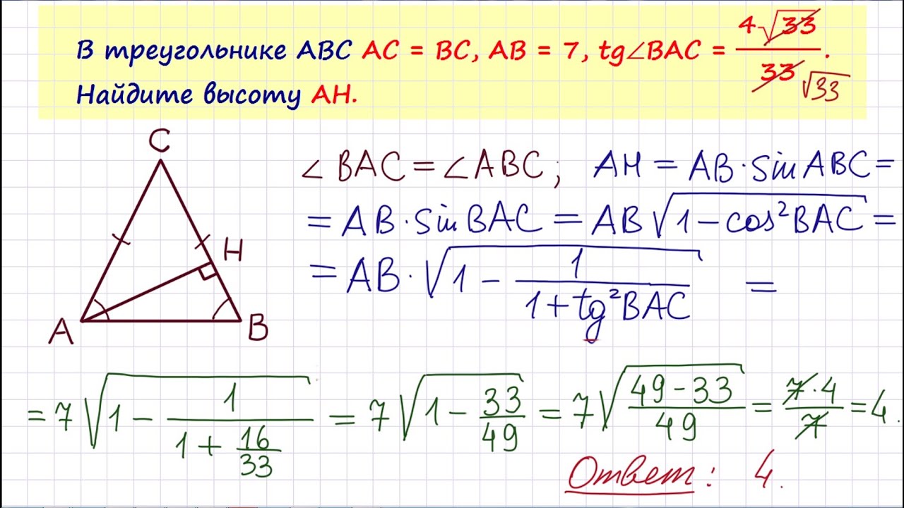 В треугольнике abc найдите высоту. В треугольнике ABC AC BC ab 7 TG Bac 4 33/33 Найдите высоту Ah. Треугольник АВС AC BC ab 7 TGBAC 4 корня из 33/33. В треугольнике ABC AC =. В треугольнике ABC AC BC.