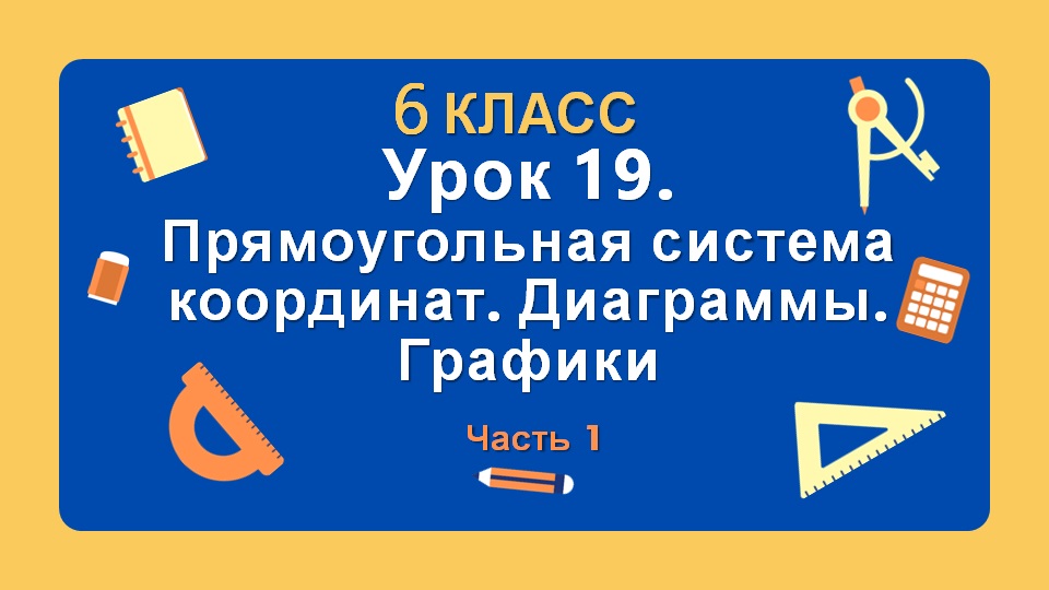 Урок 19. Уроки в 6 классе.