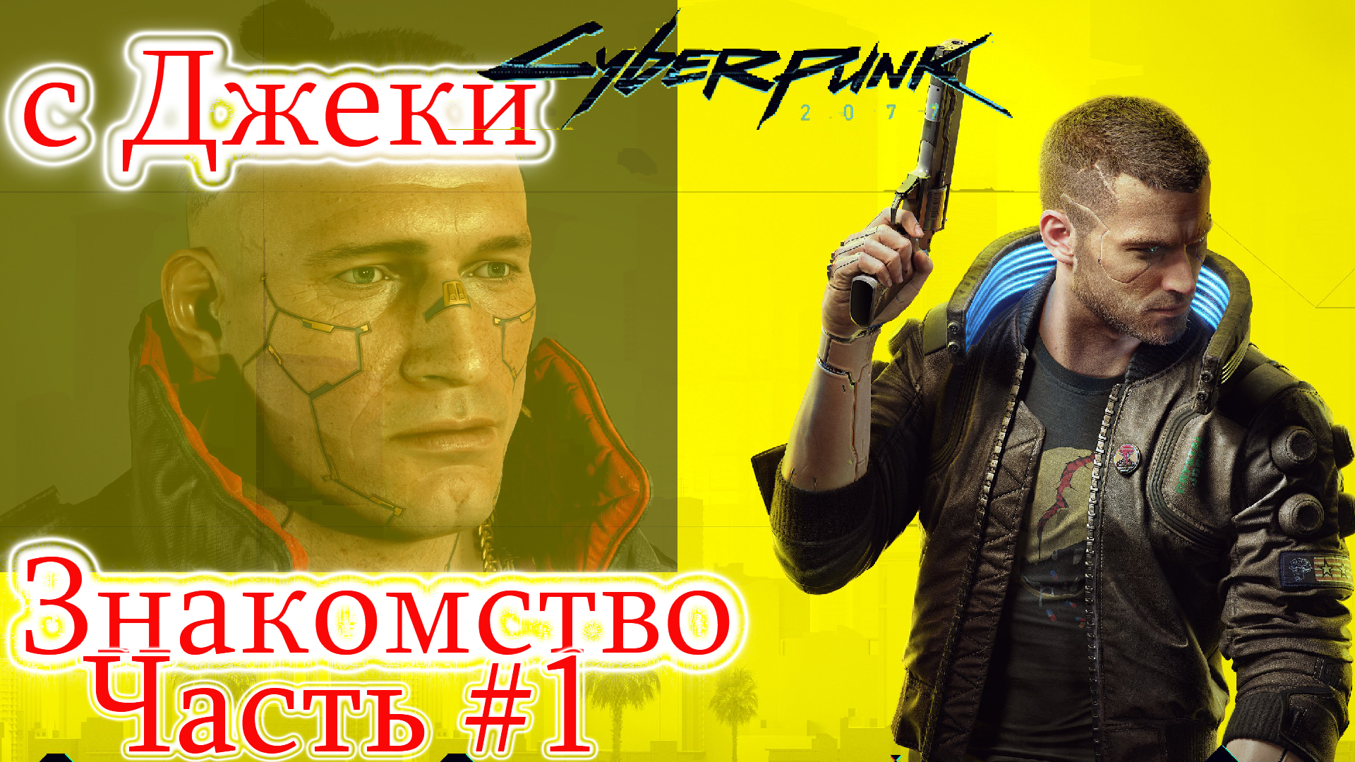 Cyberpunk прохождение 1 часть фото 6