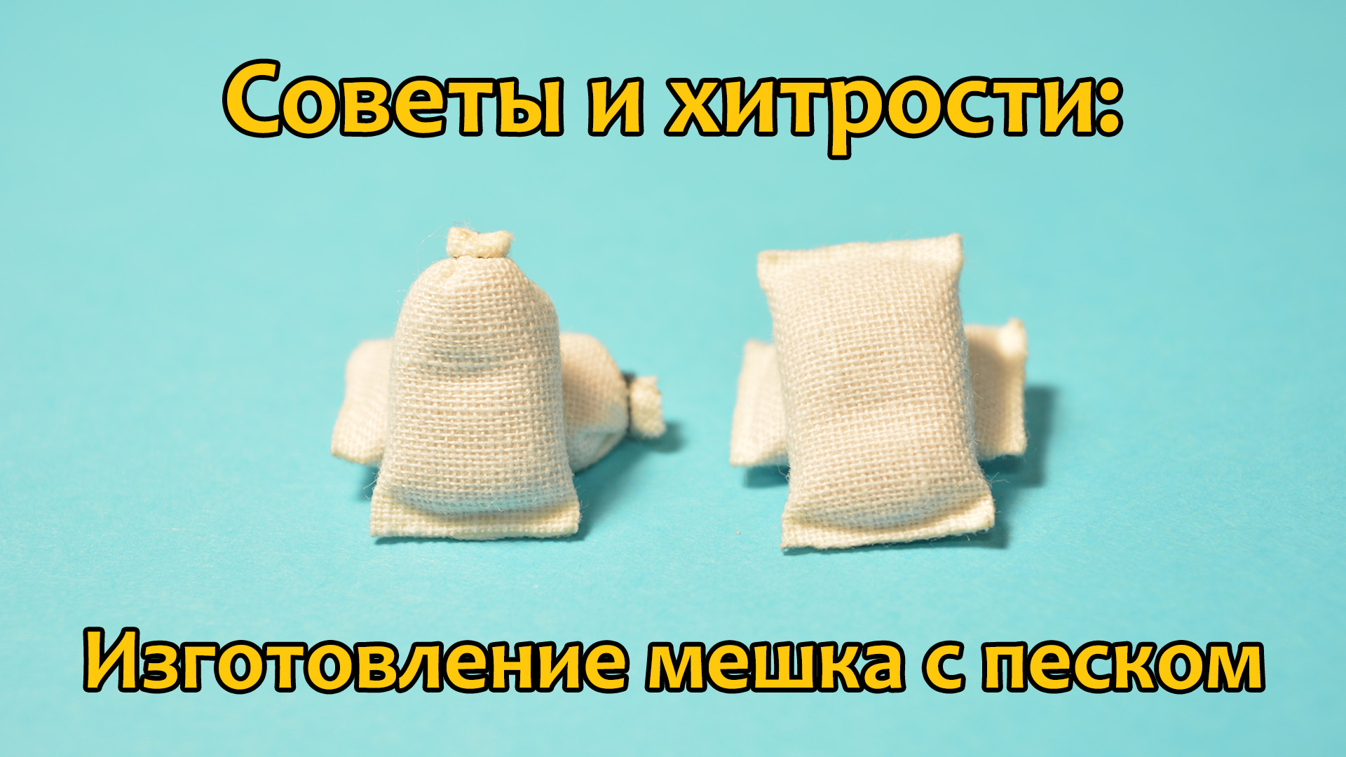 Поставь мешок. Мешки с песком в 35 масштабе. Мешки с песком 1/35. Мешки с песком для диорамы своими руками. Мешки с песком 1 35 своими руками.