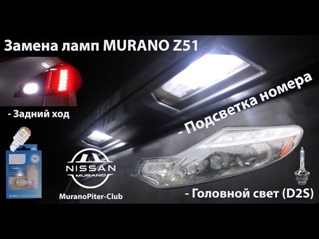 Корректор фар ниссан мурано z51. Лампы головного света мурано z51 2014 года. Лампы противотуманных фар ниссан мурано. Лампа ближнего света ниссан мурано z51. Замена ламп ниссан мурано z51.