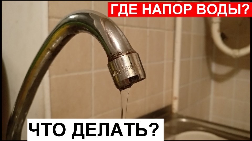 Почему нет напора в кране. Вода из крана