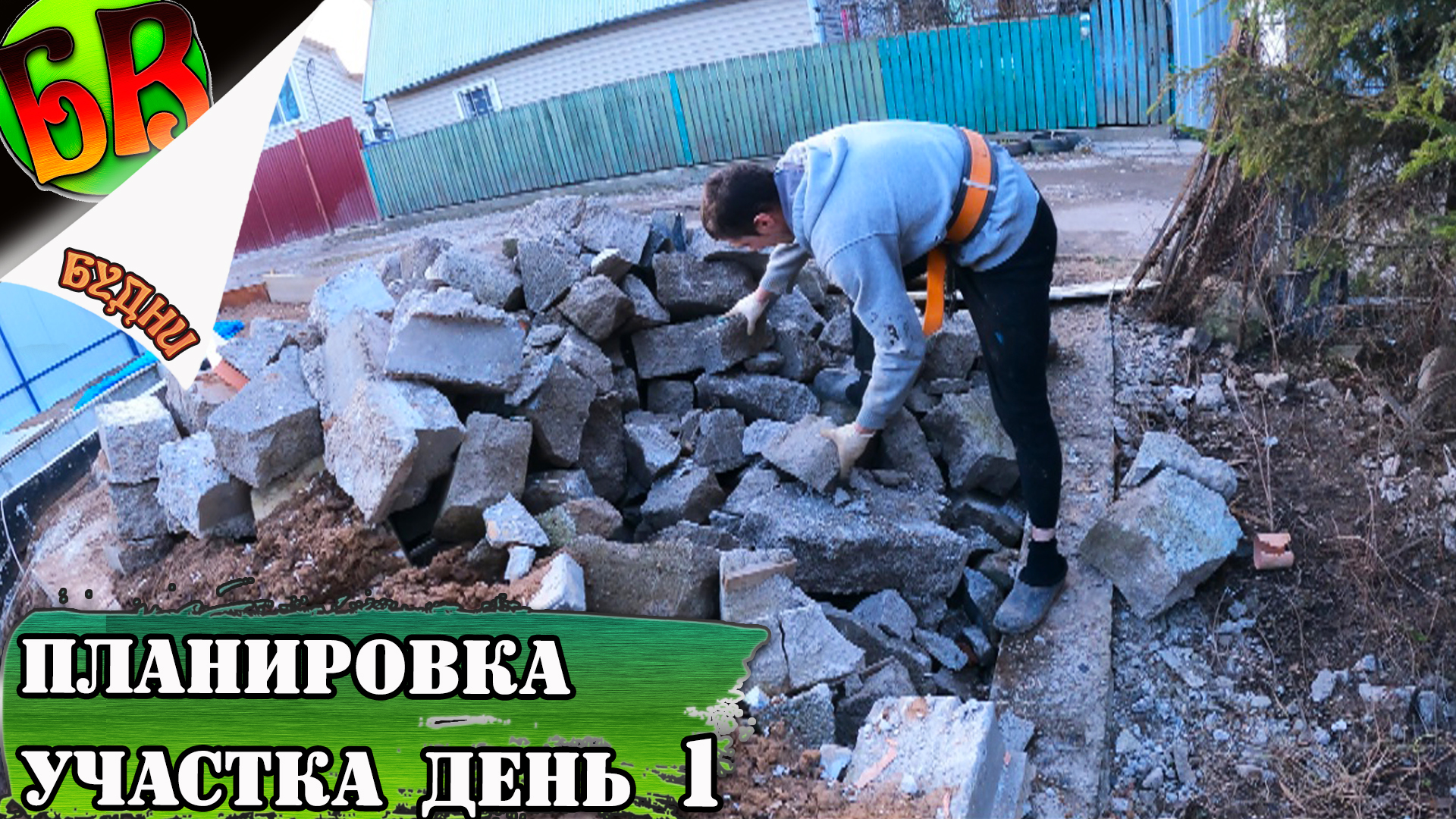 Будни самостройщика