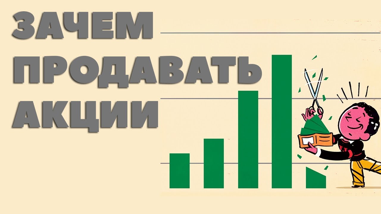 Зачем продавать