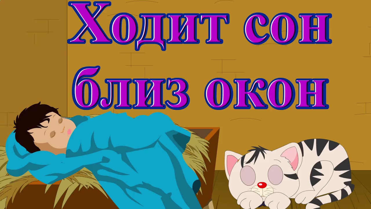 Ходить спящим. Ходит сон близ окон. Ходит во сне. Ходит сон близ окон Колыбельная. Ходит сон близ окон слова.