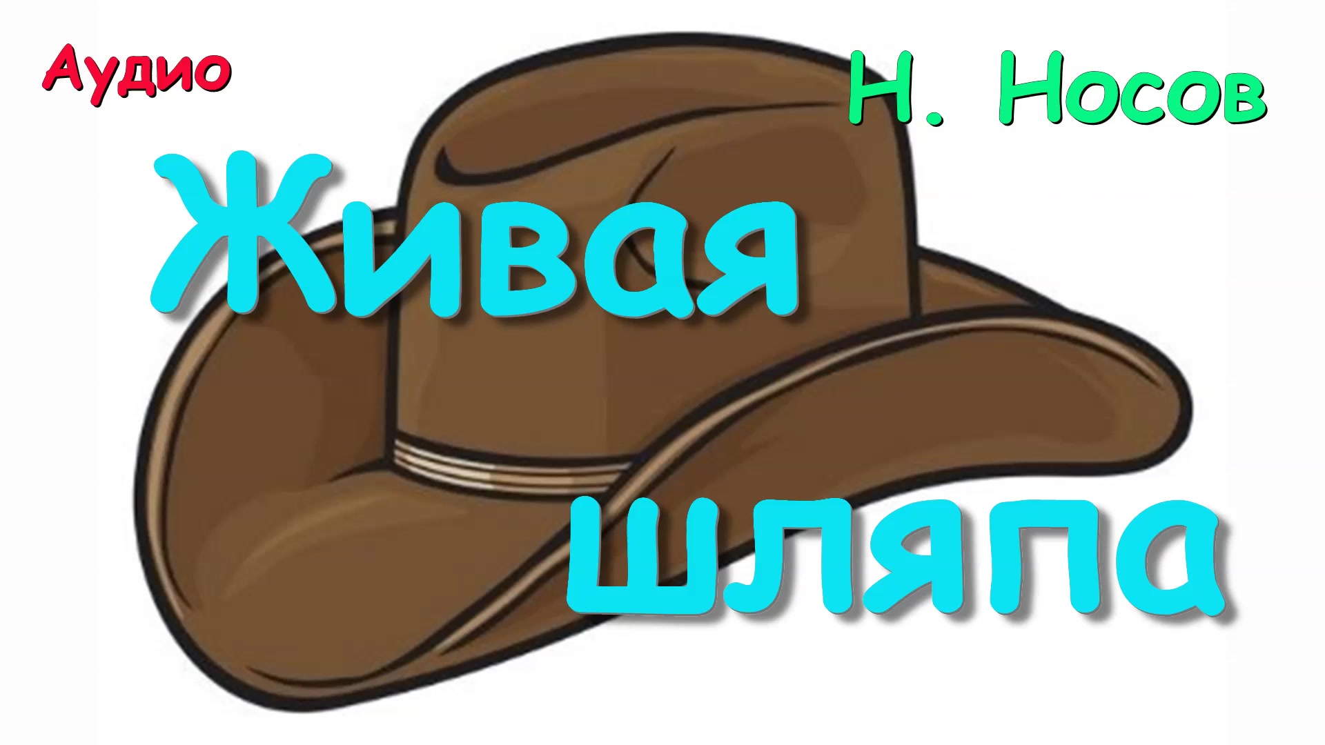 рассказ н. аудио рассказ шляпа. носов живая шляпа книга. живая шляпа носова. шляпа гроссмейстера драгунский аудиокнига.