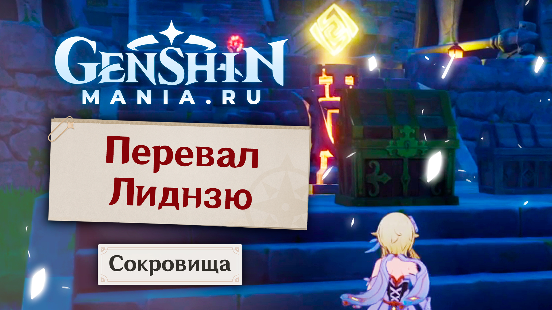 Перевал линцзю. Перевал линцзю Геншин Импакт. Перевал линцзю головоломка. Сундуки Genshin Impact. Сокровища обители Геншин Импакт.