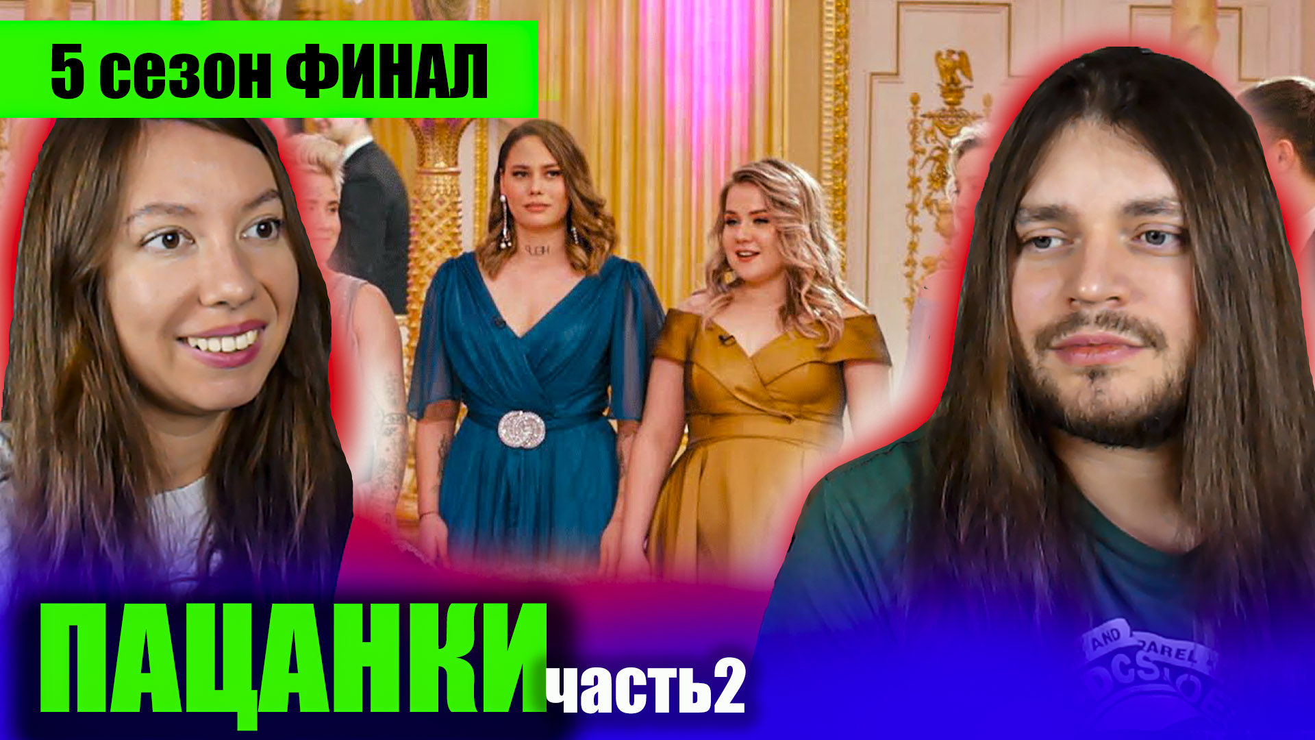 Пацанки реакция. Реакция финала в проекте пацанки