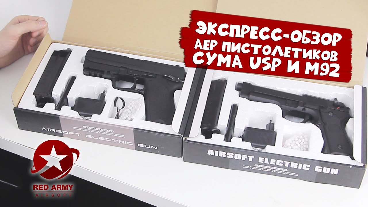 Express обзор. CYMA HK USP. CYMA Beretta m92 AEP