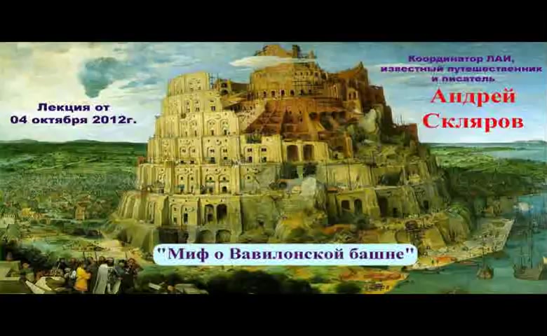 Миф лекции. Миф о Вавилонской башне. Вавилонская башня на карте. Вавилонская башня икона.