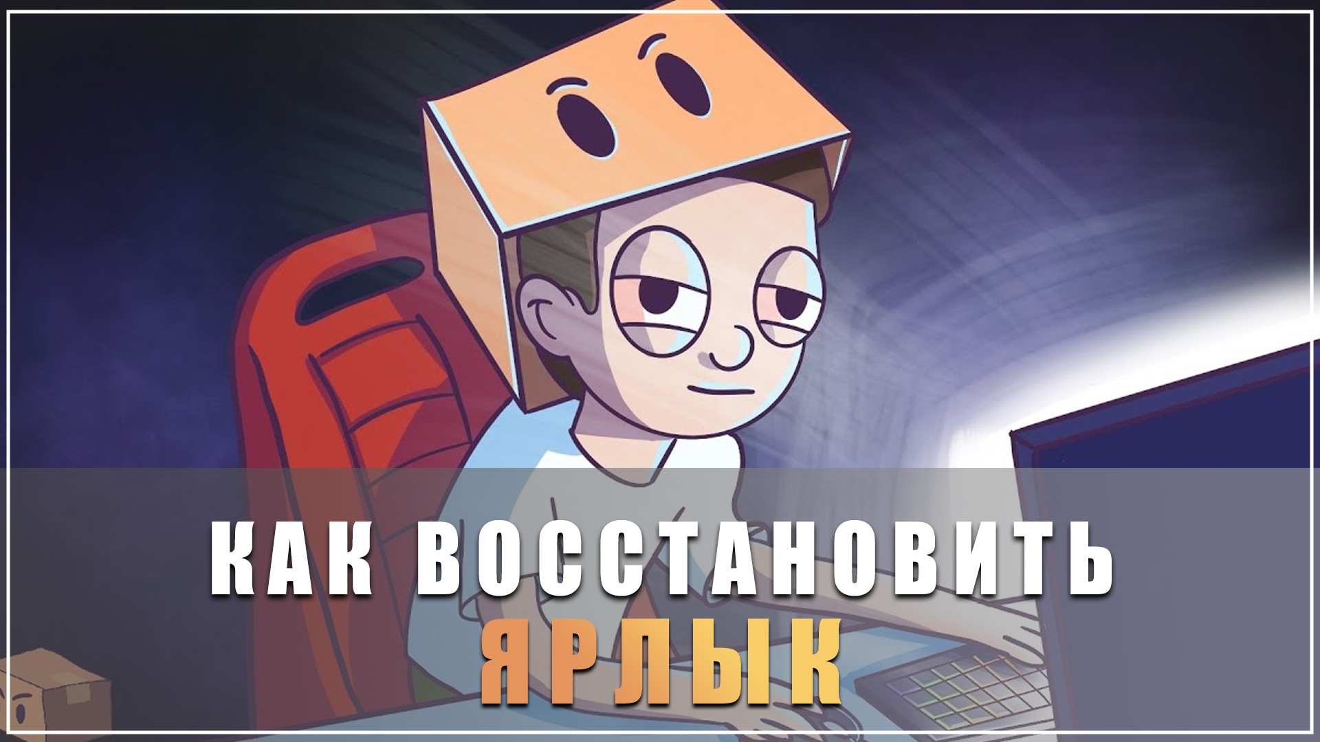 пропали ярлыки steam фото 47