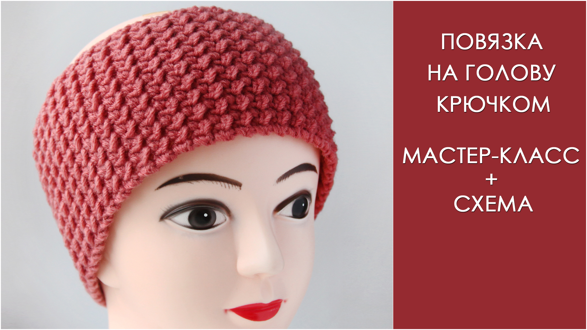 Повязка связанная крючком. Шапка крючком мастер класс. Шапка женская крючком МК. Шапка крючком мастер класс для женщин. Шапка крючком Наталья Котова.