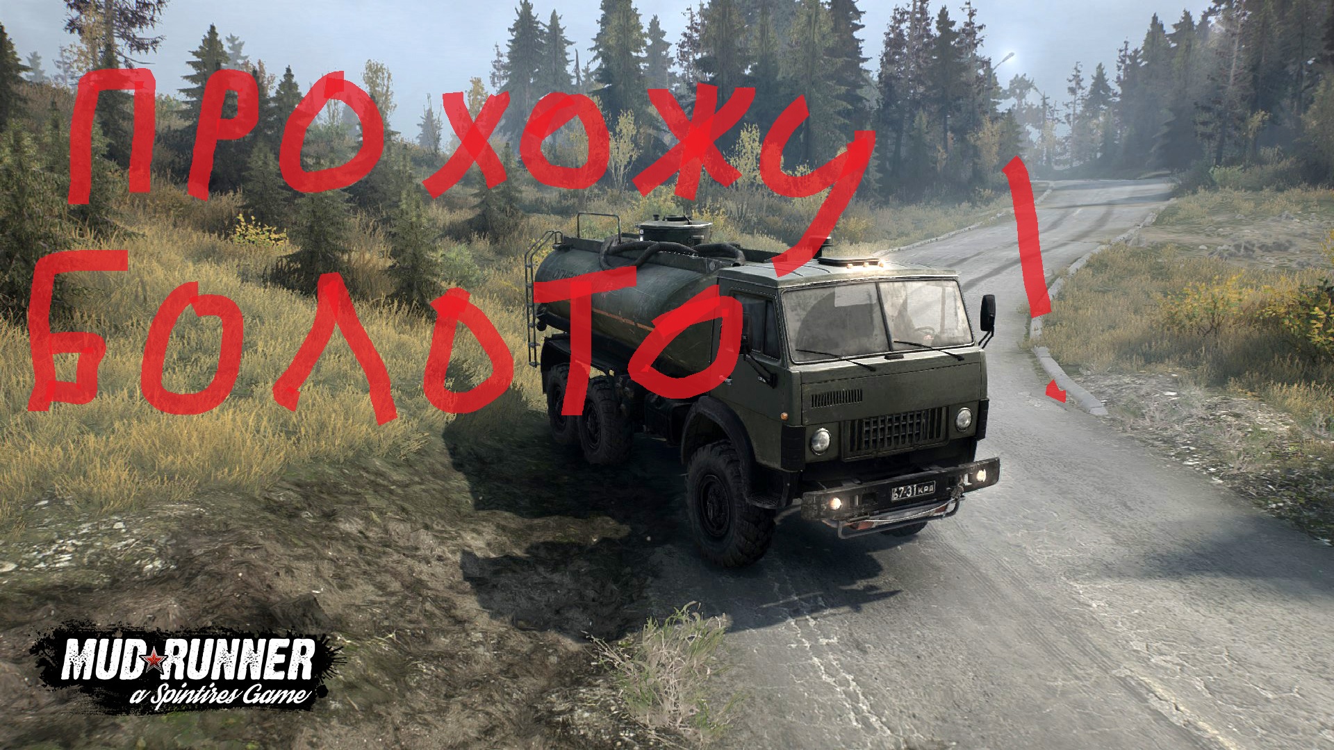 скачать steam fix для mudrunner фото 109