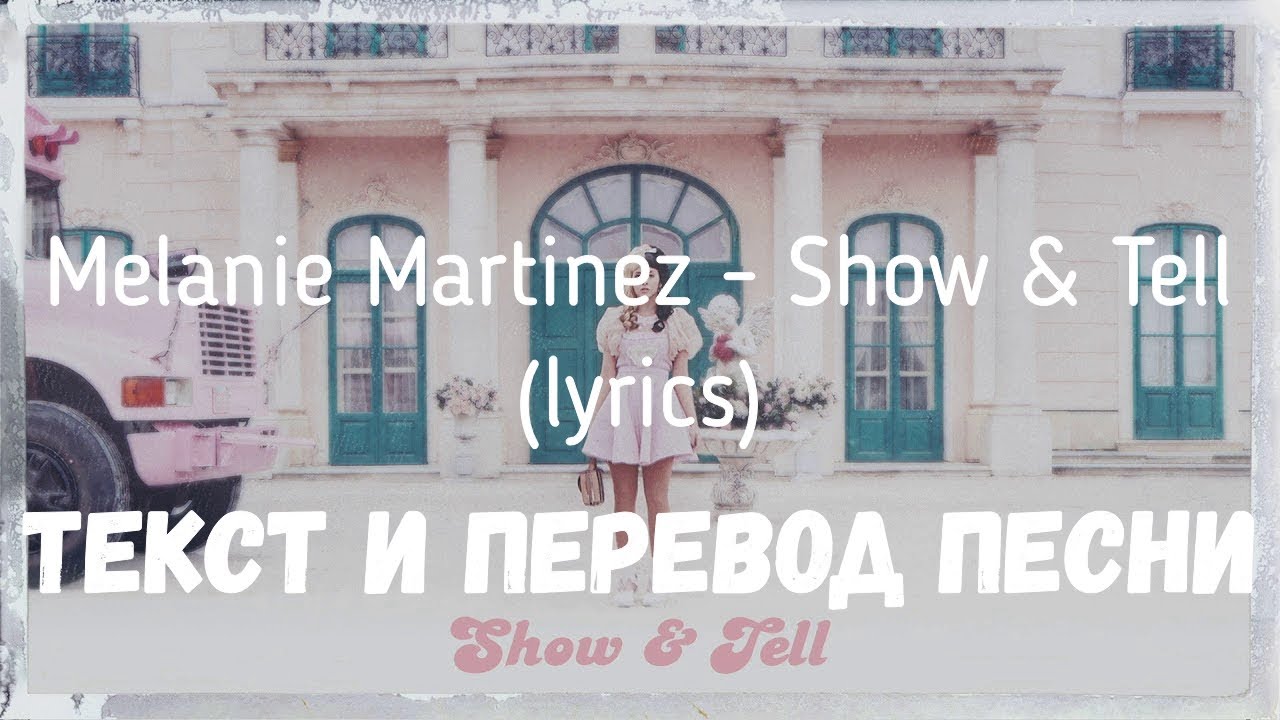 Show перевод. Текст песни Melanie Martinez. Слова песни show tell Melanie Martinez. Перевод песни Melanie Martinez. Текст песни Мелани.