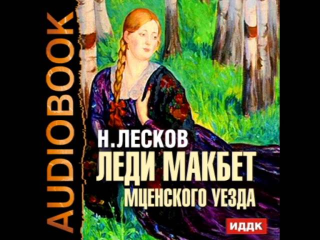 Лесков леди макбет мценского. Леди Макбет Мценского уезда. Николай Семёнович Лесков леди Макбет. Лесков леди Макбет Мценского уезда. Николай Лесков леди Макбет Мценского уезда.