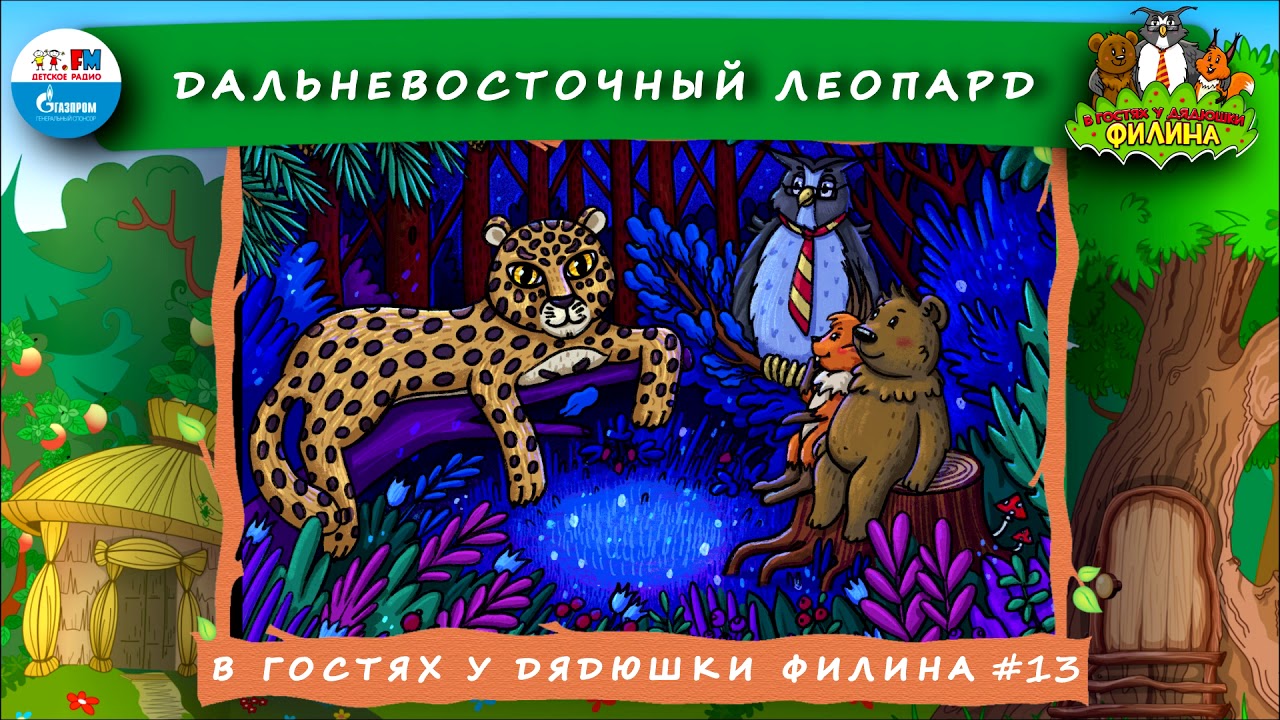 Детское радио в гостях у сказки. Сказки дядюшки Филина. В гостях у дядюшки Филина. В гостях у дядюшки Филина детское радио. Аудиосказки в гостях у дядюшки Филина.