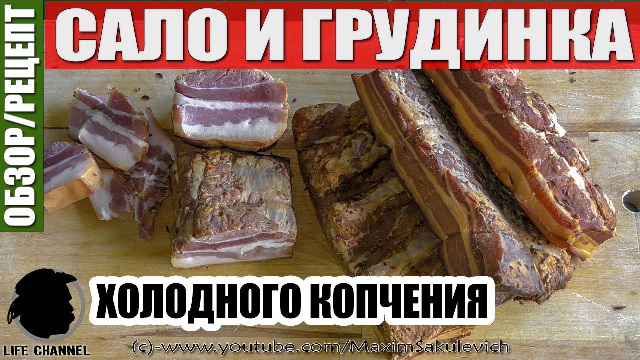 Копчение сало дымогенератором