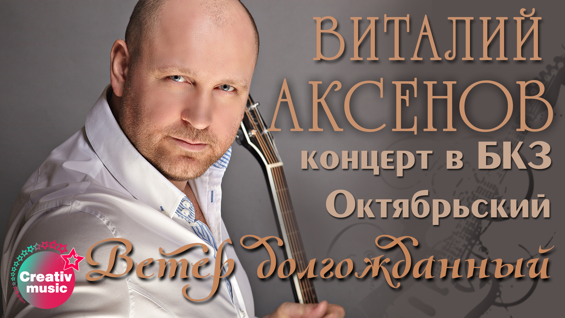 Ветер долгожданный Виталий Аксёнов. Виталий Аксёнов концерт. Виталий Аксенов обложка. 2001 - Виталий Аксёнов - Возвращение.