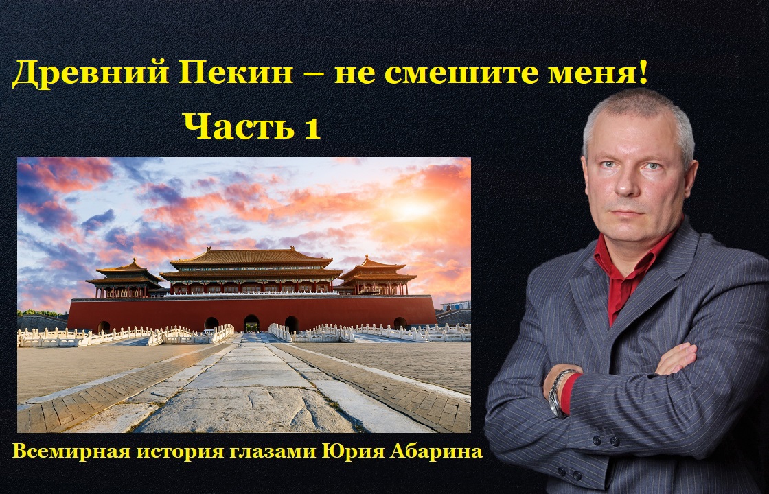 Всемирная история глазами абарина. Древний Пекин Краснодар. Город Пекин в Китае аэропорту.