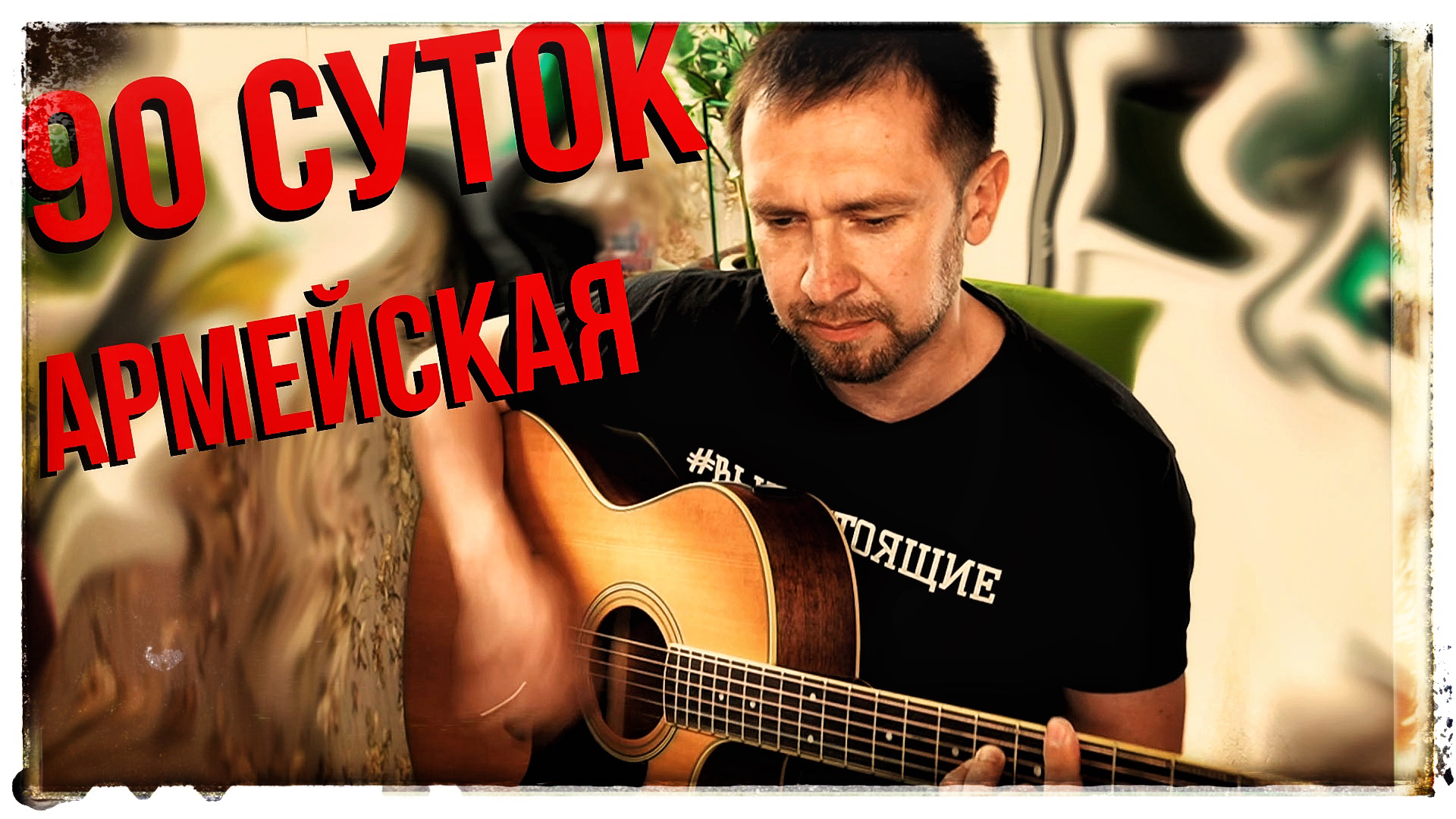 Дрягилев 90 суток. Вновь ребят зовет дорога до родимого порога девяносто суток