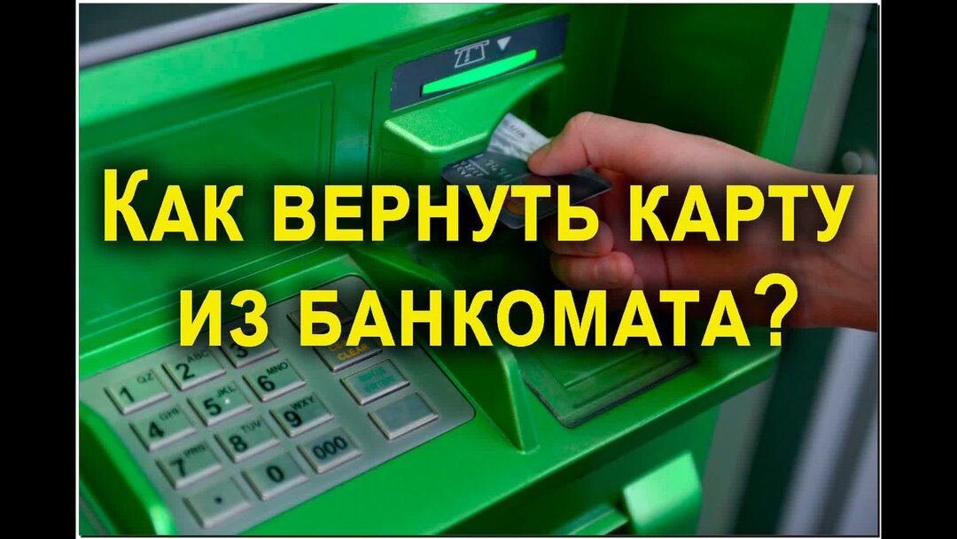 Банкомат зажевал карту. Как достать карту из банкомата. Как вернуть карту в банкомате. Как вынуть карту из банкомата.