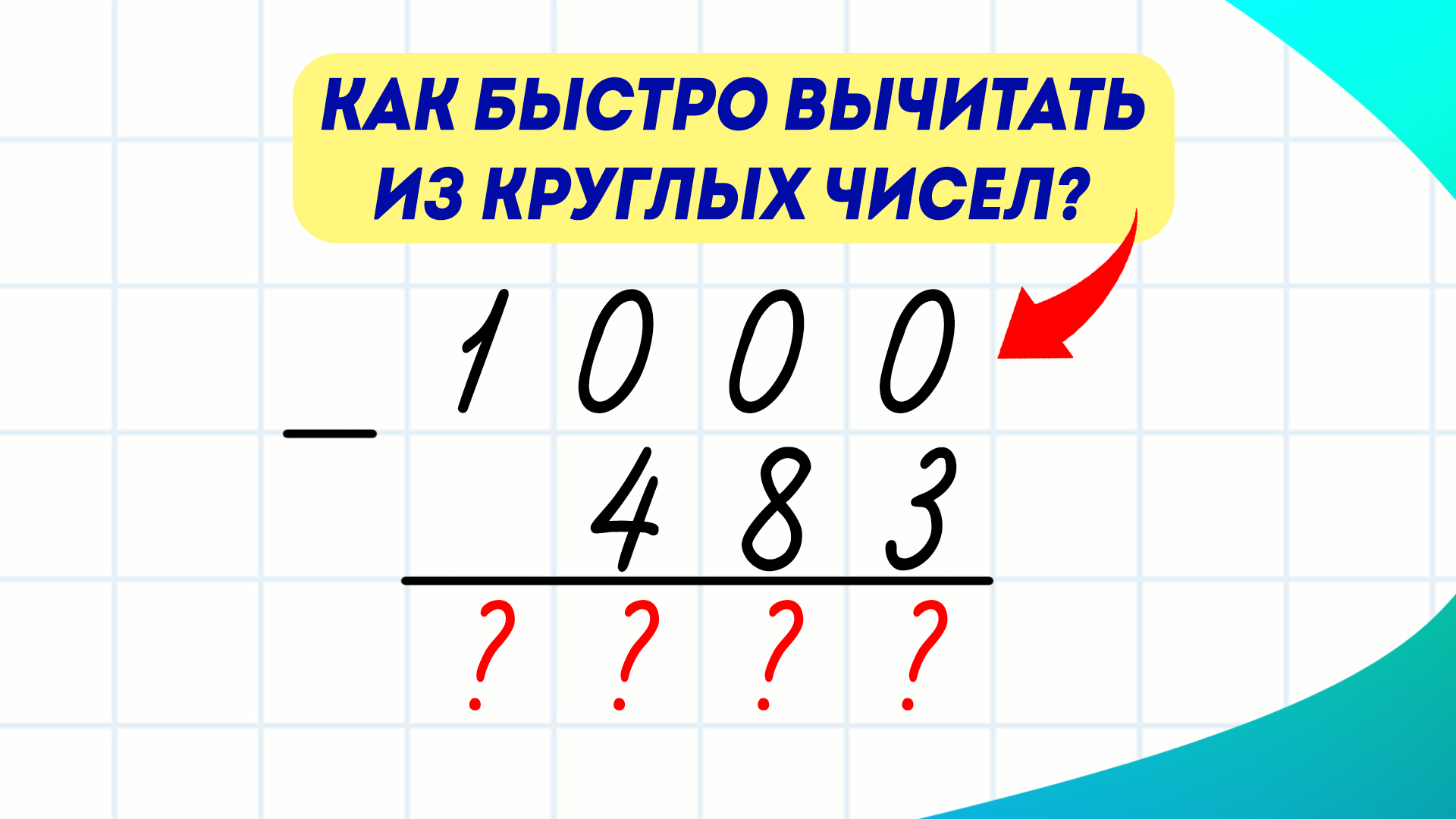 Как вычитать из 100. Вычитать столбиком. Как отнимать в столбик. Вычитание в столбик с нулями. Каквычитать столбикосм.