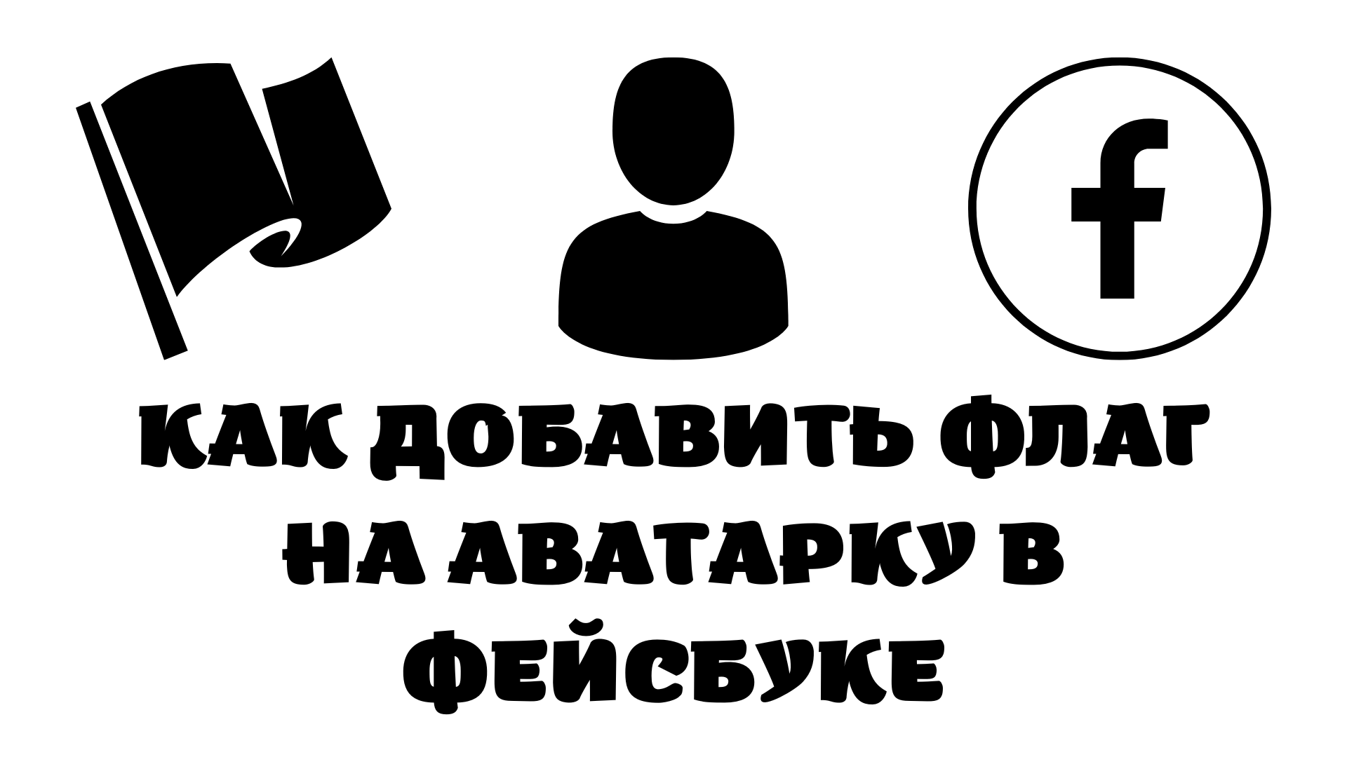 Add flag. Как поменять аватарку на Фейсбуке. Картинки ставить на телефон. Фэйсбук. Аватарка.