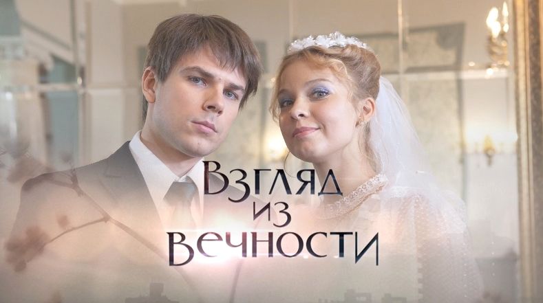 Взгляд из вечности. Взгляд из вечности 2015. Взгляд из вечности экранизация. Актёры из фильма взгляд из вечности. Взгляд из вечности Аэлла.