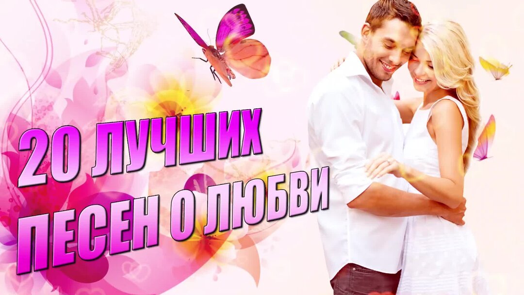 список красивых песен о любви. песни про любовь душевные. песни любви. о любви: сборник. песни о любви на русском.