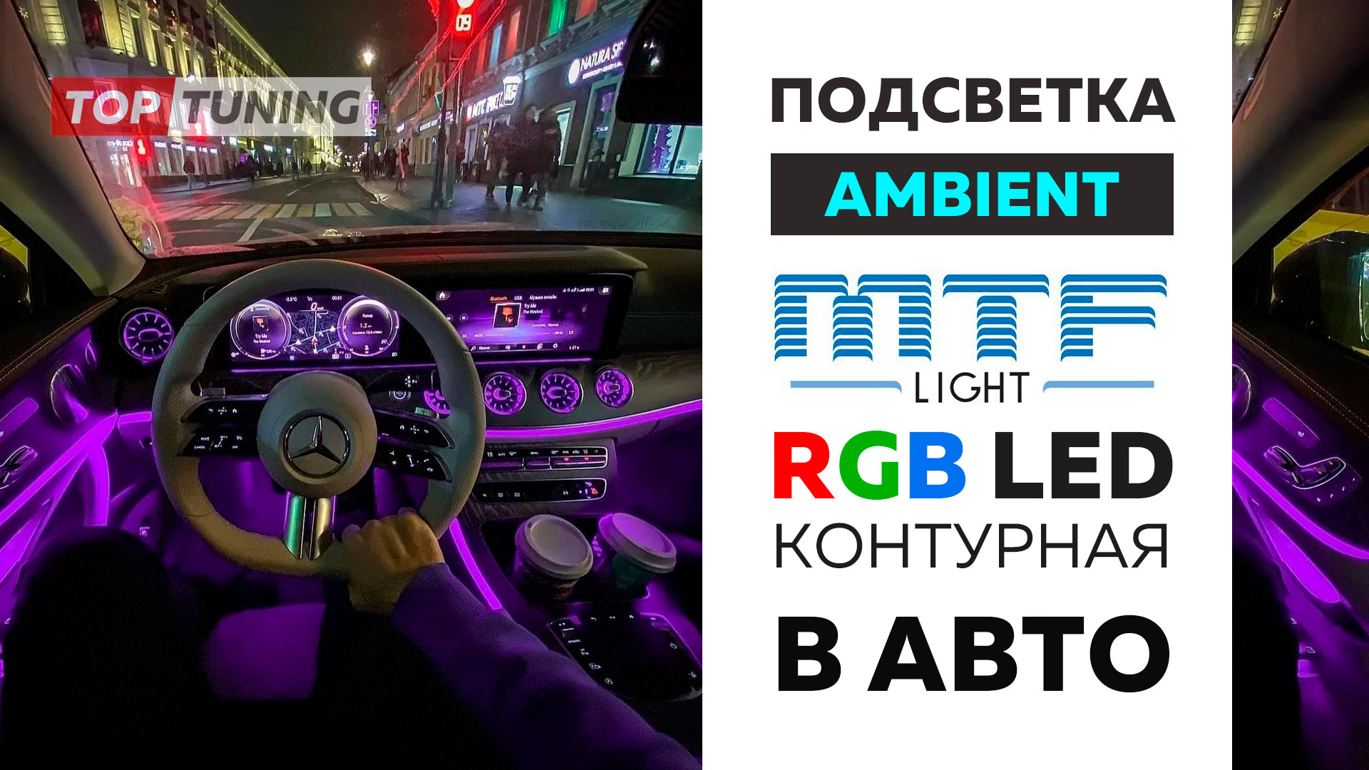 подсветка салона mtf ambient light