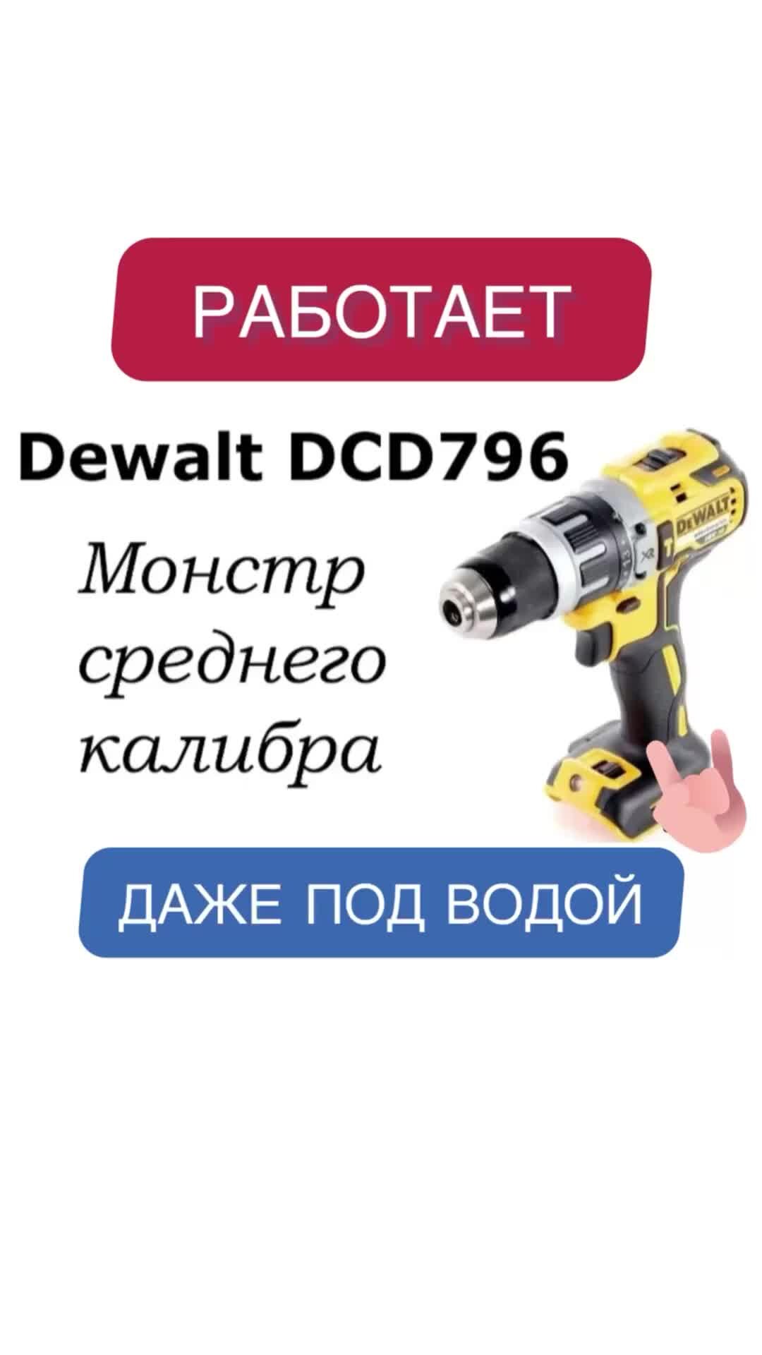 Анатоль Иванов - Заметки строителя | Шуруповёрт DeWalt DCD 796, работает и  под водой. Шуруповёрт, который смог! | Дзен