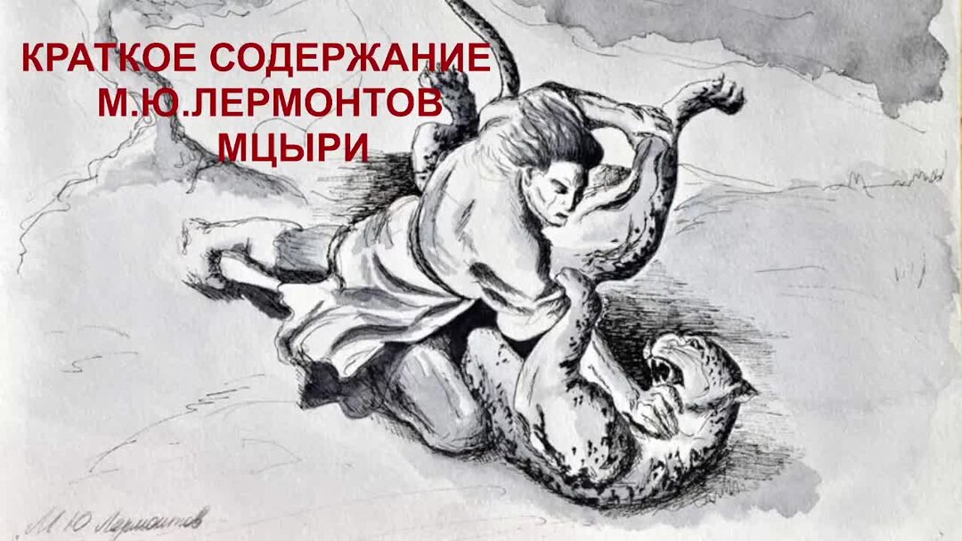 мцыри обложка. михаил юрьевич лермонтов мцыри. поэма мцыри. мцыри. лермонтов м.
